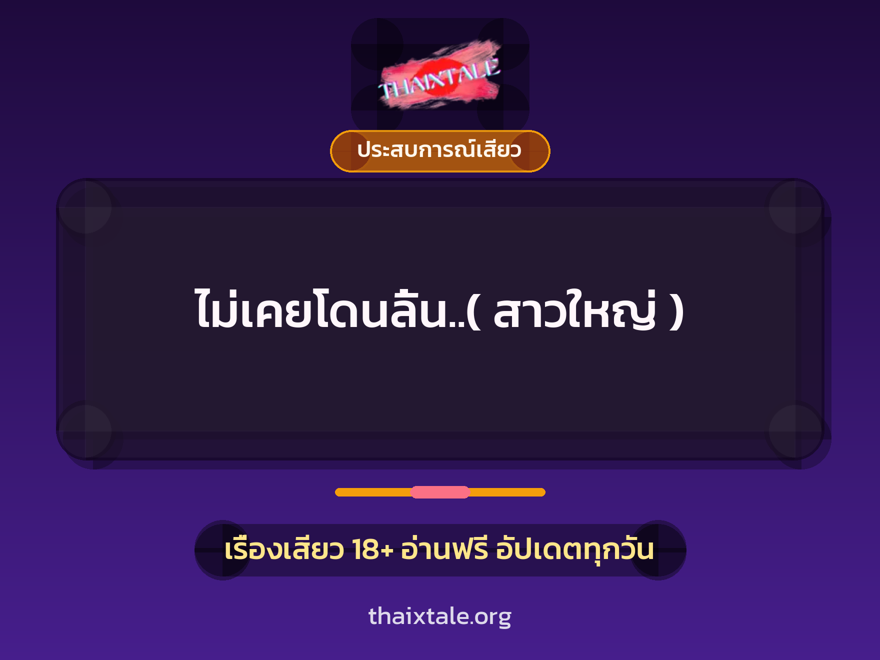ไม่เคยโดนลิ้น..( สาวใหญ่ ) 7 เรื่องเสียว ไม่เคยโดนลิ้น..( สาวใหญ่ ) | ThaiXTale