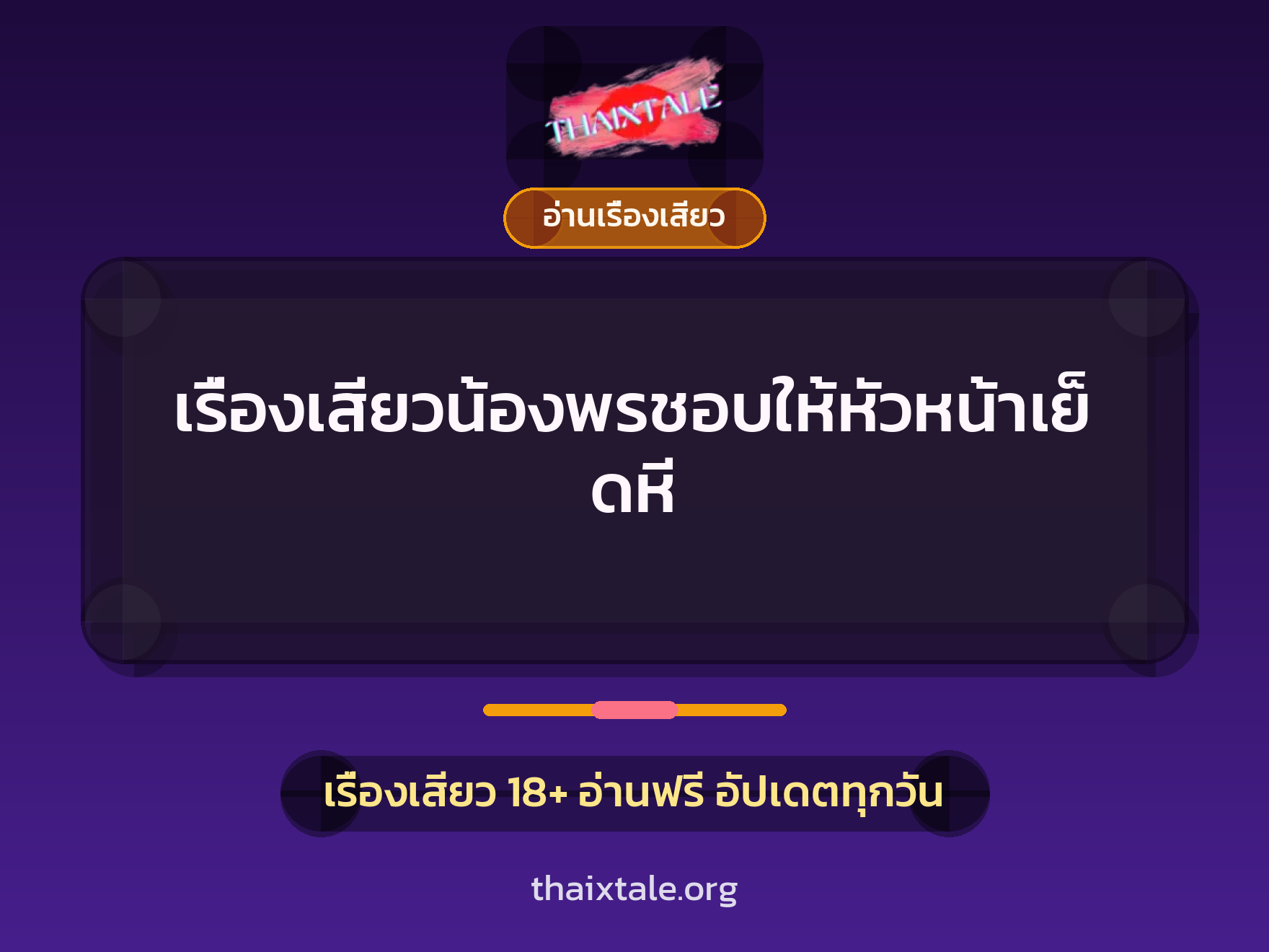 เรื่องเสียวน้องพรชอบให้หัวหน้าเย็ดหี 6 เรื่องเสียว เรื่องเสียวน้องพรชอบให้หัวหน้าเย็ดหี | ThaiXTale