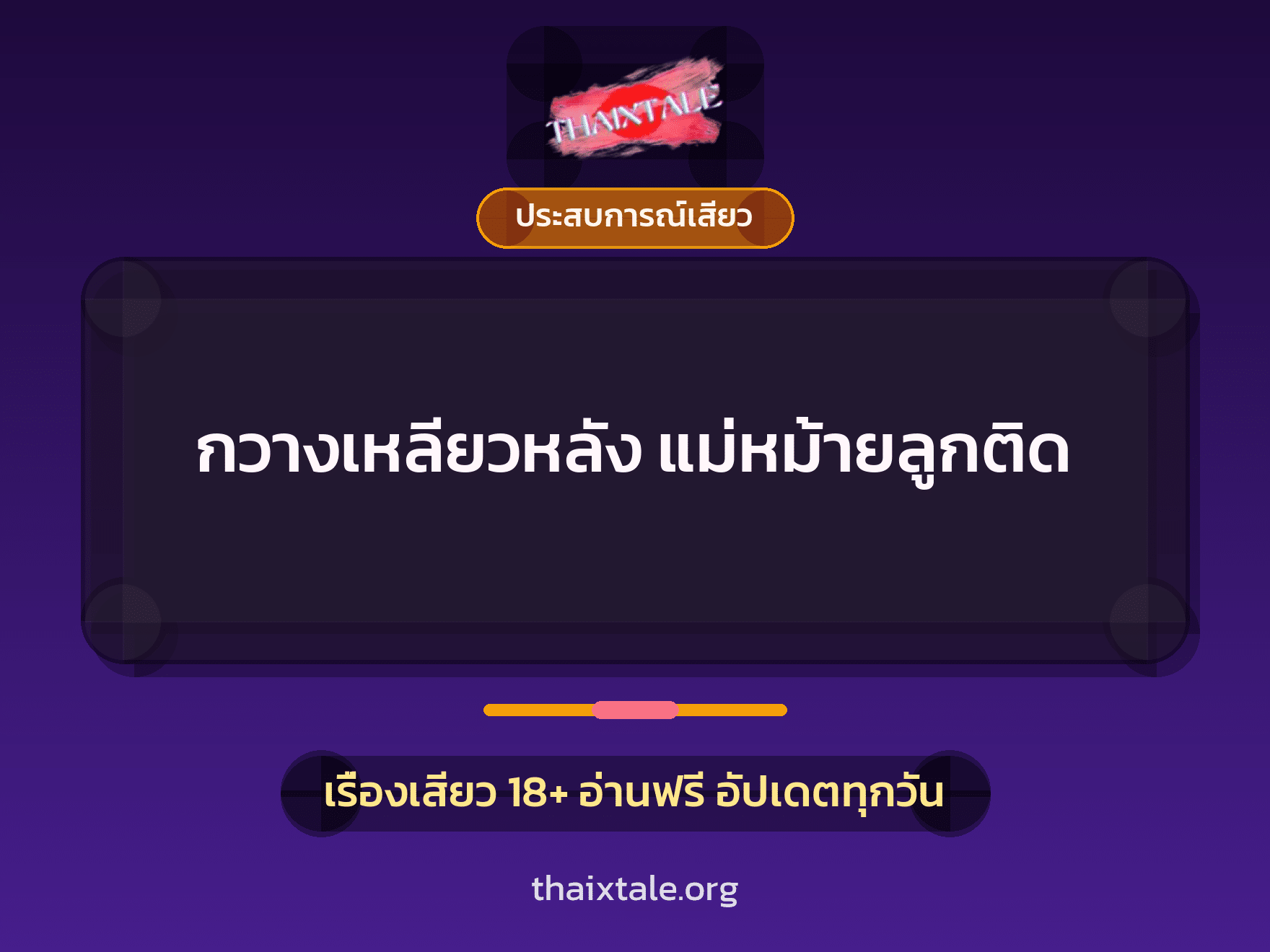 กวางเหลียวหลัง แม่หม้ายลูกติด 5 เรื่องเสียว กวางเหลียวหลัง แม่หม้ายลูกติด | ThaiXTale