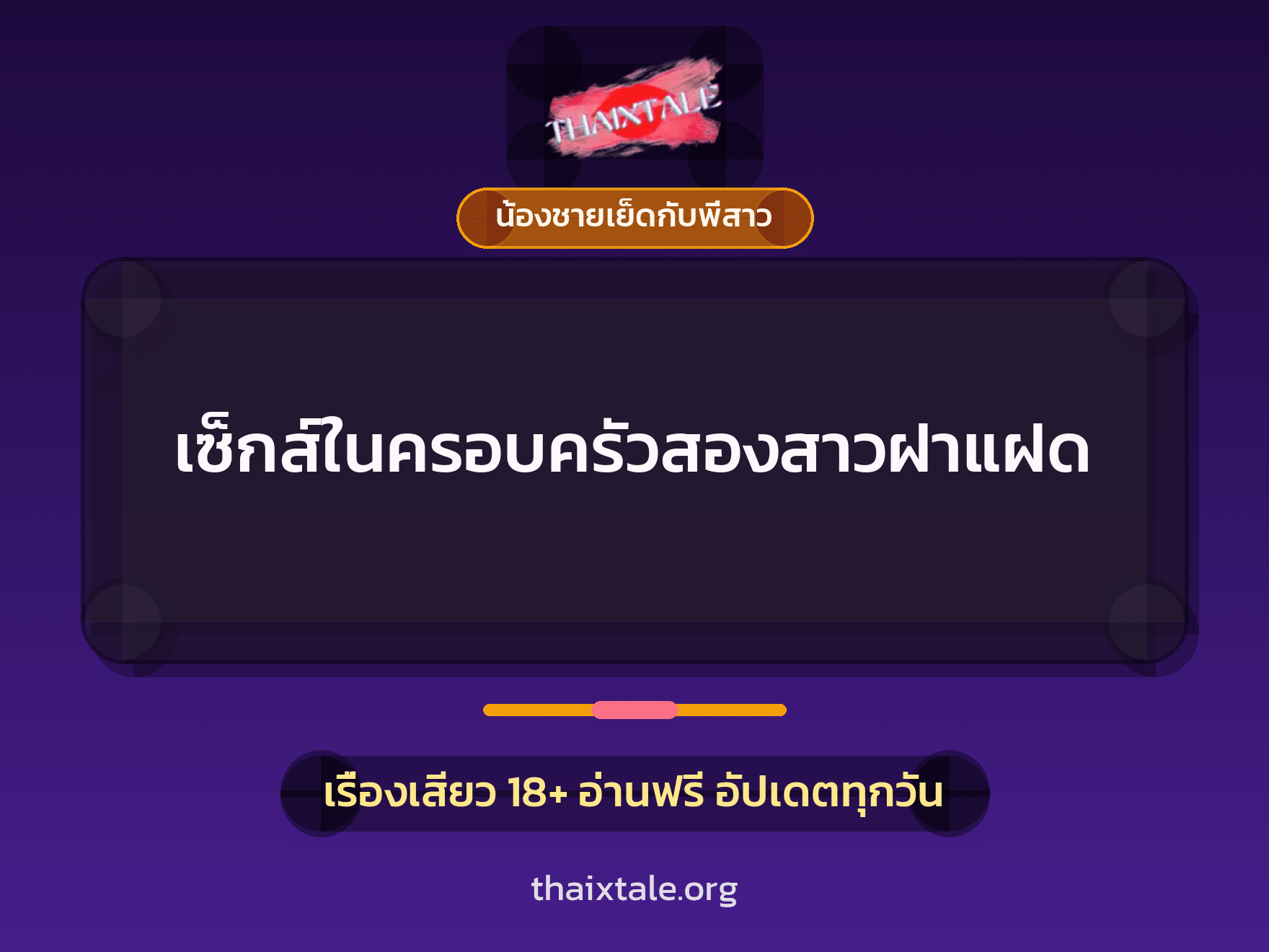 เซ็กส์ในครอบครัวสองสาวฝาแฝด 4 เรื่องเสียว เซ็กส์ในครอบครัวสองสาวฝาแฝด | ThaiXTale