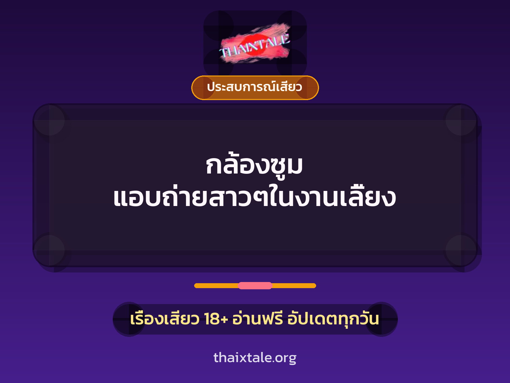 กล้องซูม แอบถ่ายสาวๆในงานเลี้ยง 3 เรื่องเสียว กล้องซูม แอบถ่ายสาวๆในงานเลี้ยง | ThaiXTale