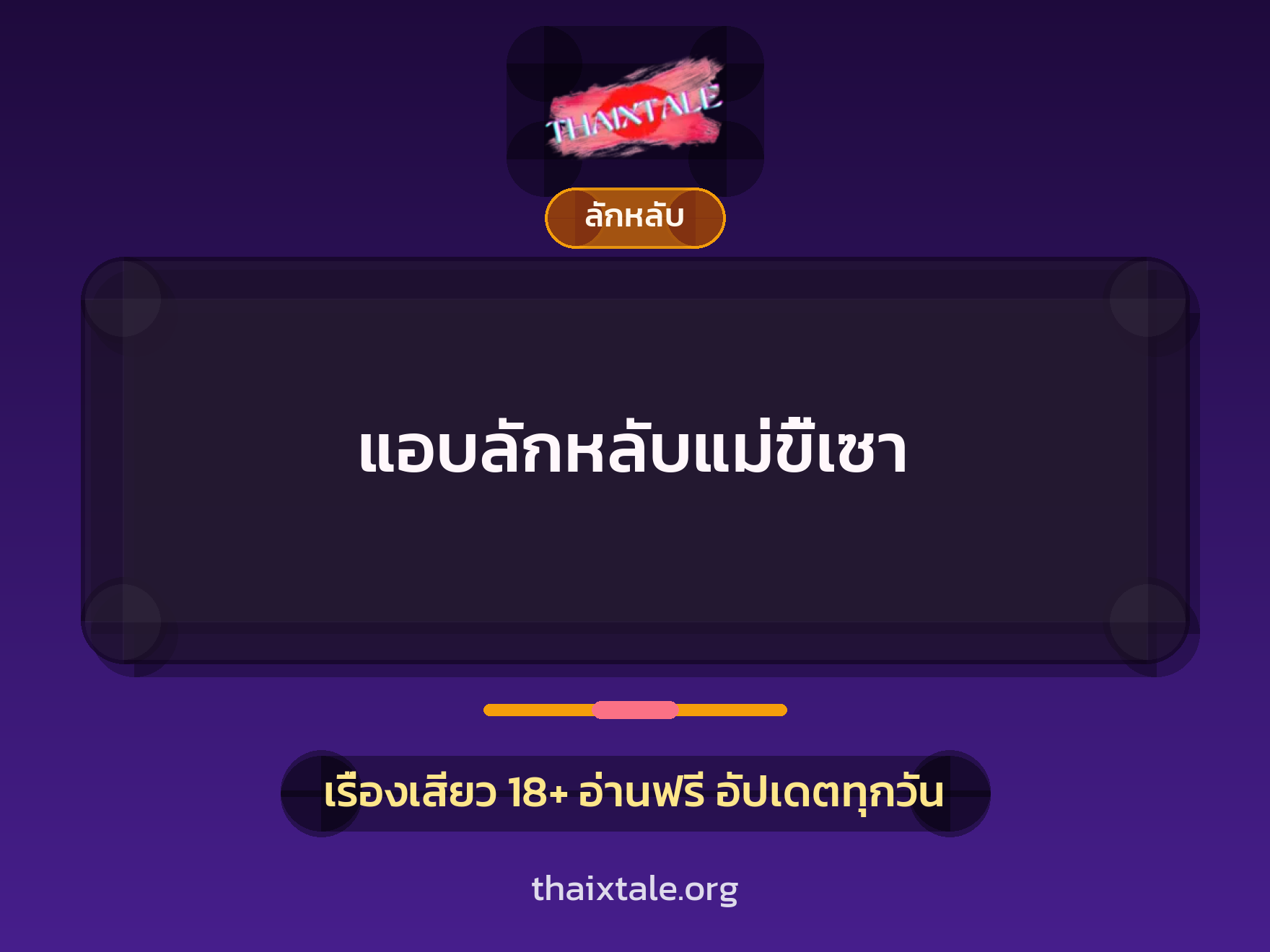 แอบลักหลับแม่ขี้เซา 2 เรื่องเสียว แอบลักหลับแม่ขี้เซา | ThaiXTale