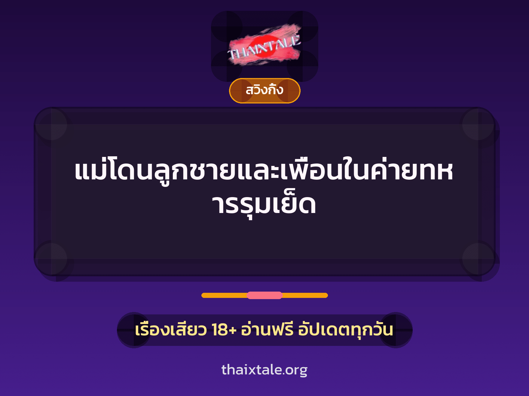 แม่โดนลูกชายและเพื่อนในค่ายทหารรุมเย็ด 10 เรื่องเสียว แม่โดนลูกชายและเพื่อนในค่ายทหารรุมเย็ด | ThaiXTale