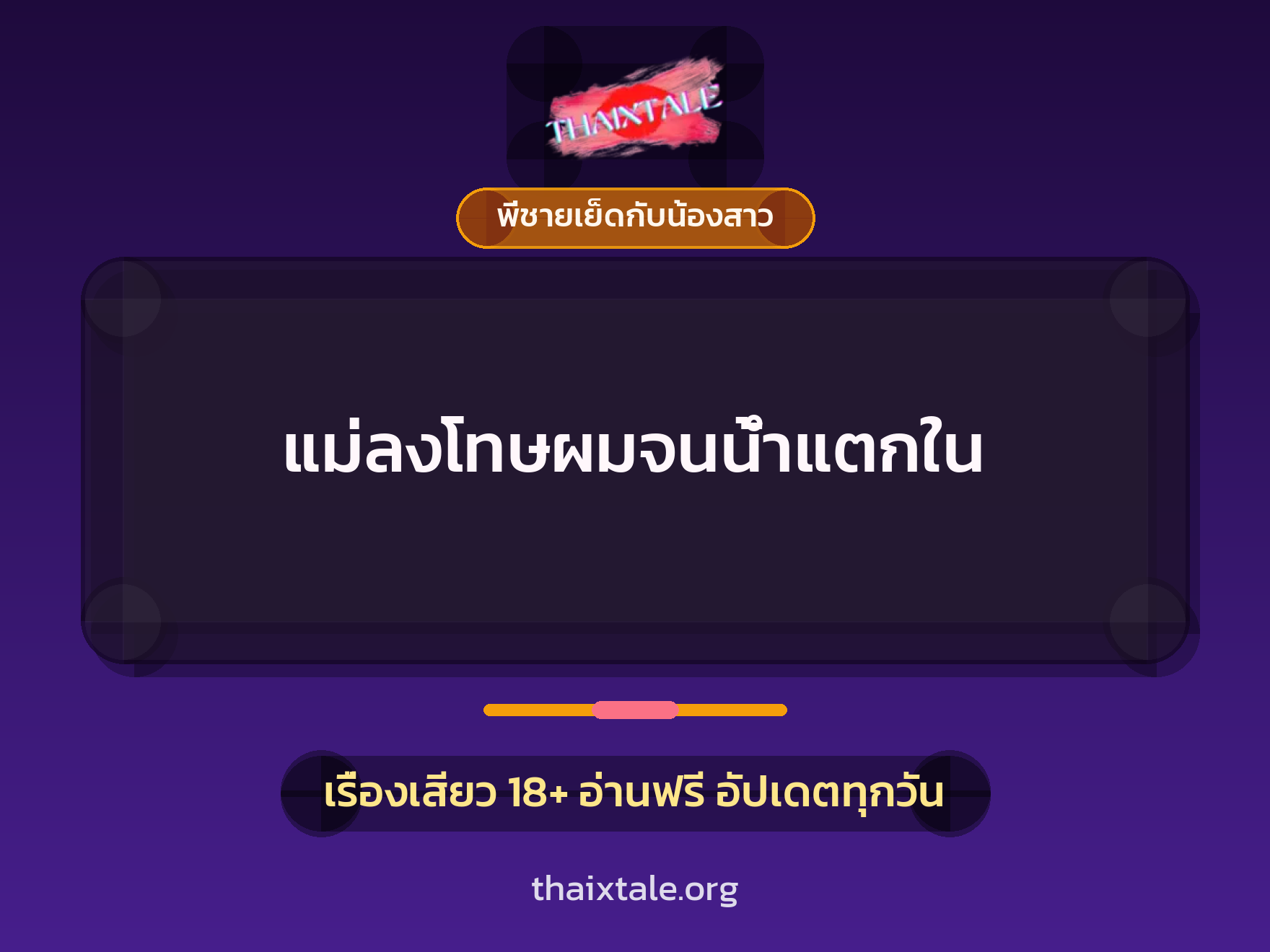 แม่ลงโทษผมจนน้ำแตกใน 9 เรื่องเสียว แม่ลงโทษผมจนน้ำแตกใน | ThaiXTale