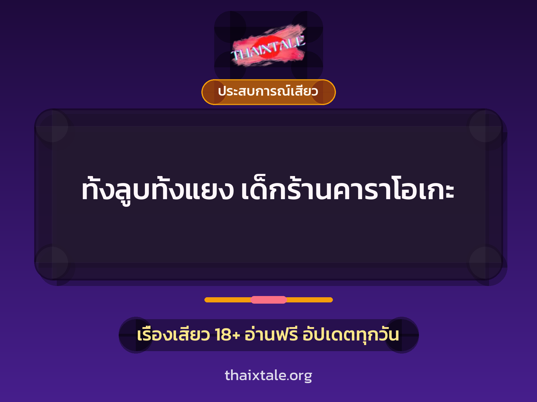 ทั้งลูบทั้งแยง เด็กร้านคาราโอเกะ 8 เรื่องเสียว ทั้งลูบทั้งแยง เด็กร้านคาราโอเกะ | ThaiXTale