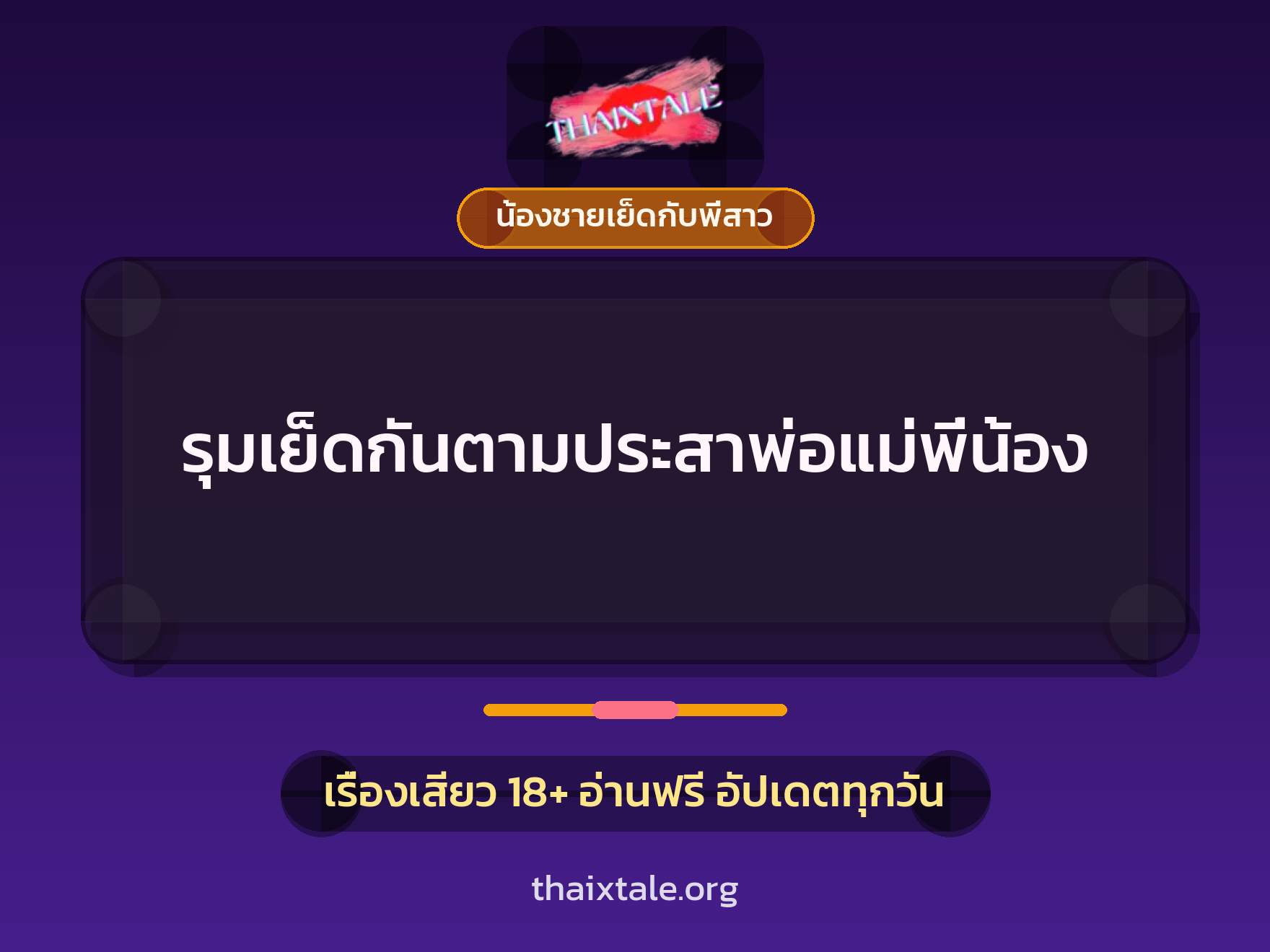 รุมเย็ดกันตามประสาพ่อแม่พี่น้อง 7 เรื่องเสียว รุมเย็ดกันตามประสาพ่อแม่พี่น้อง | ThaiXTale
