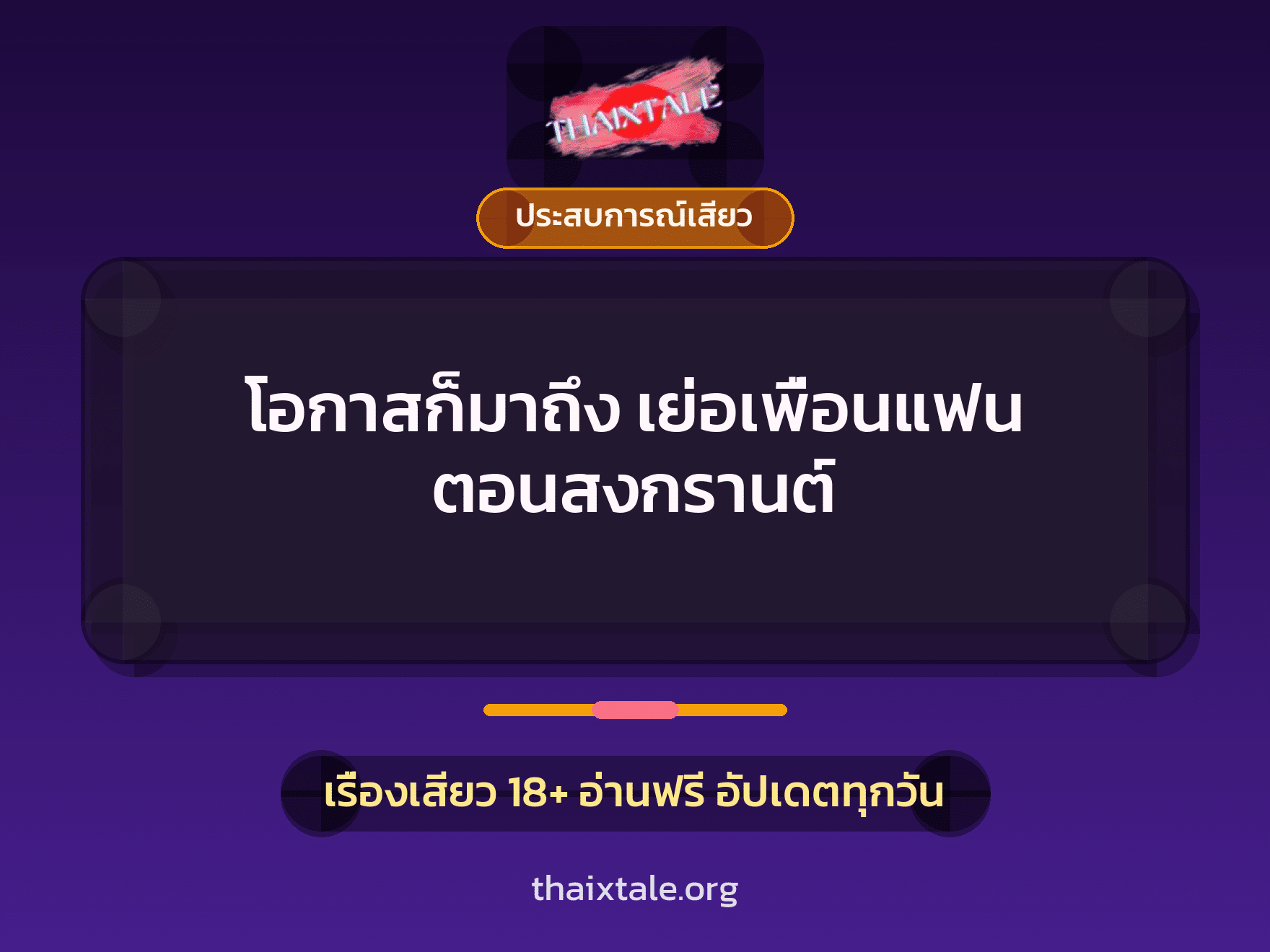 โอกาสก็มาถึง เย่อเพื่อนแฟน ตอนสงกรานต์ 6 เรื่องเสียว โอกาสก็มาถึง เย่อเพื่อนแฟน ตอนสงกรานต์ | ThaiXTale