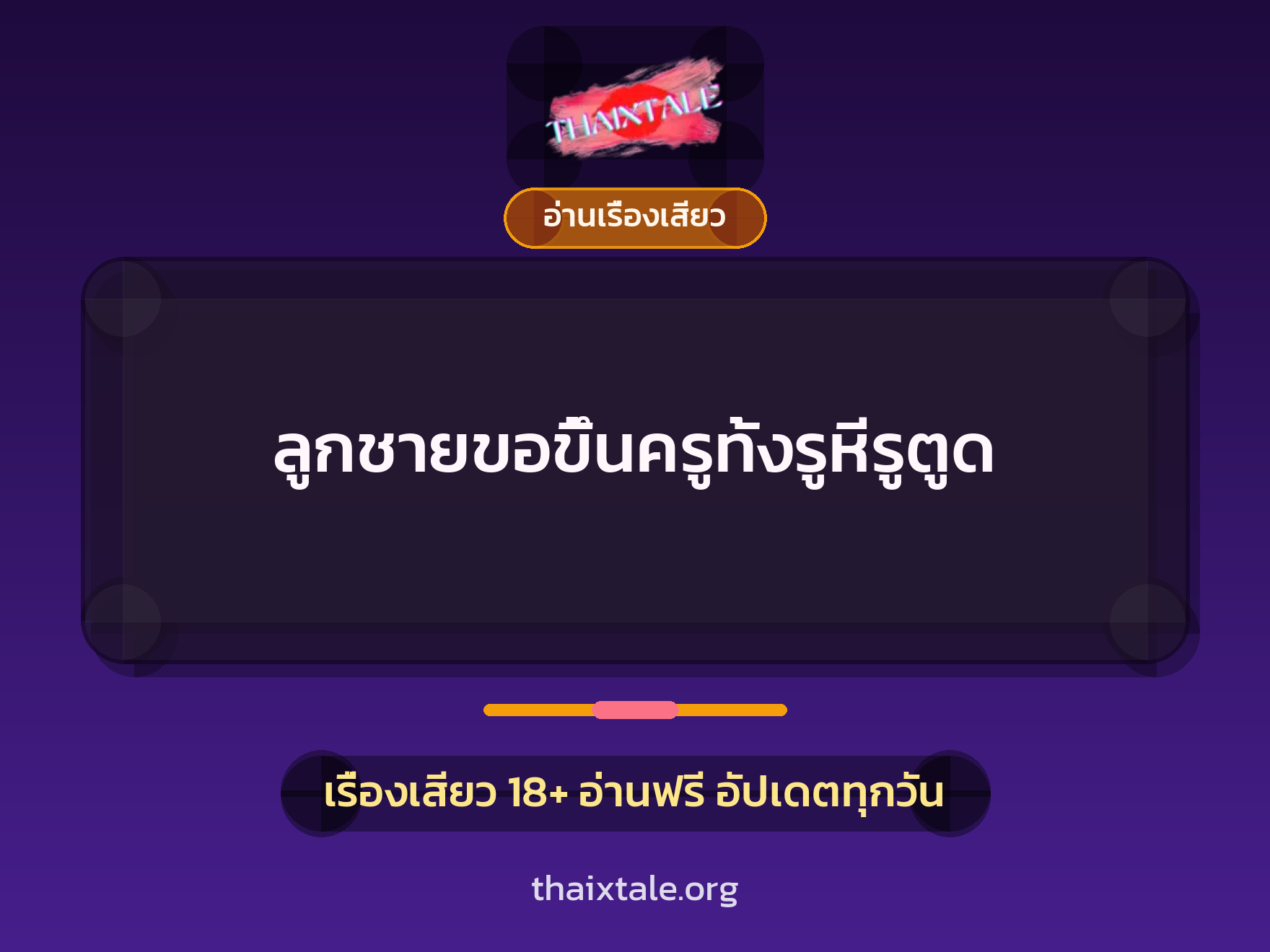ลูกชายขอขึ้นครูทั้งรูหีรูตูด 5 เรื่องเสียว ลูกชายขอขึ้นครูทั้งรูหีรูตูด | ThaiXTale