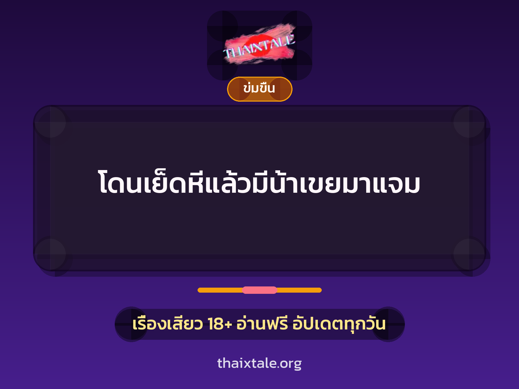 โดนเย็ดหีแล้วมีน้าเขยมาแจม 3 เรื่องเสียว โดนเย็ดหีแล้วมีน้าเขยมาแจม | ThaiXTale