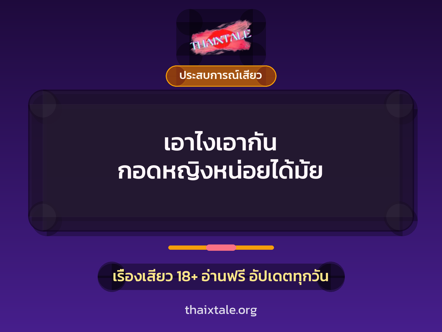เอาไงเอากัน กอดหญิงหน่อยได้มั้ย 2 เรื่องเสียว เอาไงเอากัน กอดหญิงหน่อยได้มั้ย | ThaiXTale