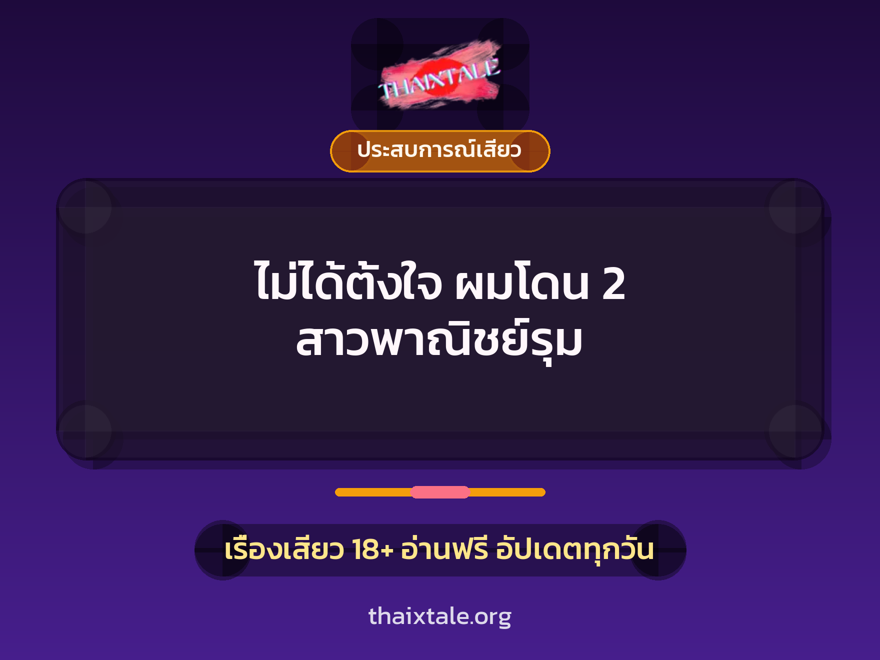 ไม่ได้ตั้งใจ ผมโดน 2 สาวพาณิชย์รุม 9 เรื่องเสียว ไม่ได้ตั้งใจ ผมโดน 2 สาวพาณิชย์รุม | ThaiXTale