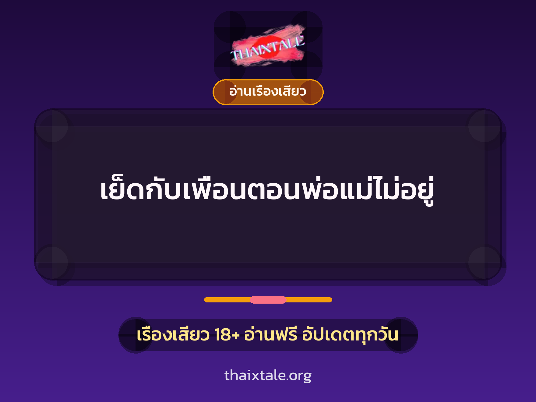 เย็ดกับเพื่อนตอนพ่อแม่ไม่อยู่ 8 เรื่องเสียว เย็ดกับเพื่อนตอนพ่อแม่ไม่อยู่ | ThaiXTale
