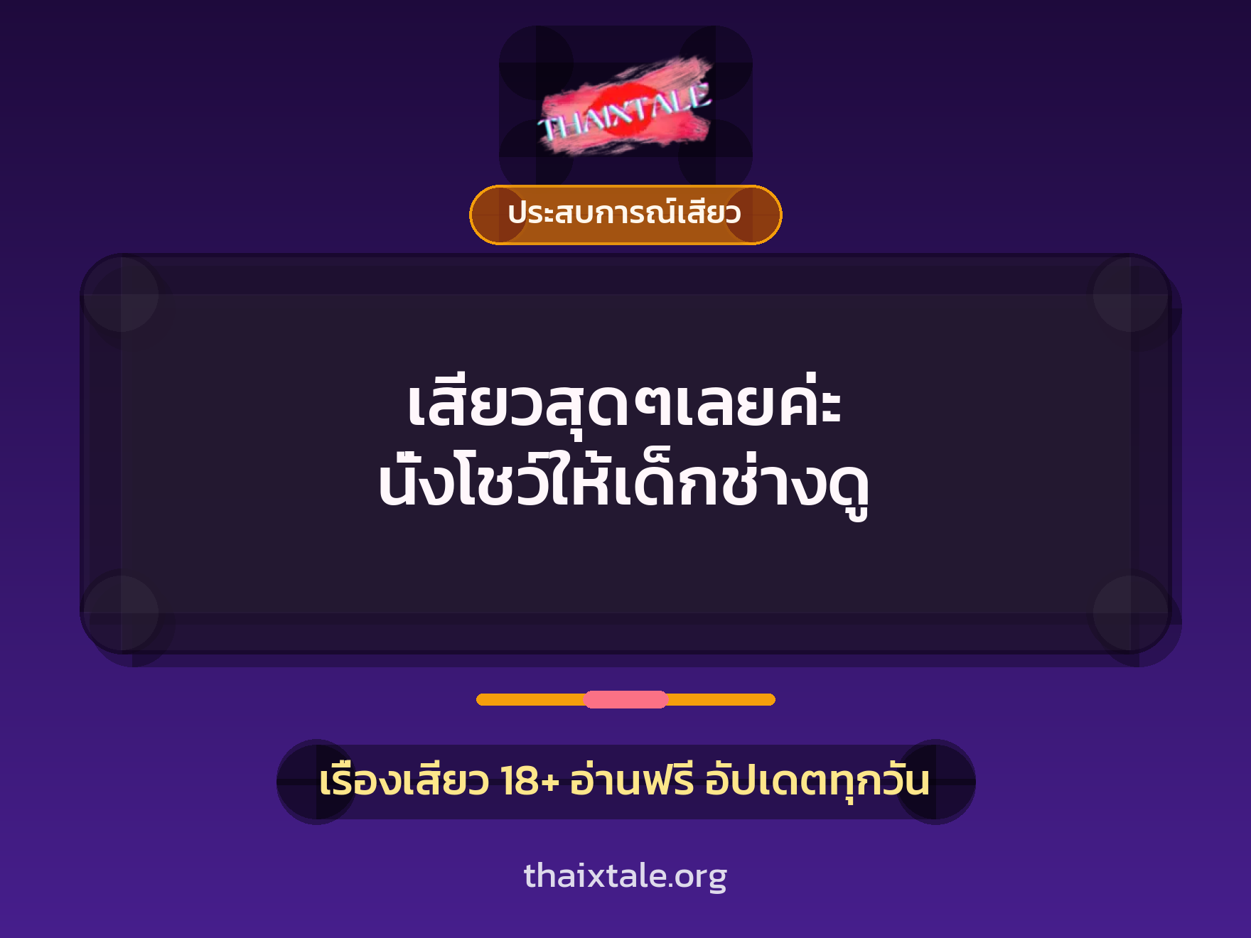 เสียวสุดๆเลยค่ะ นั่งโชว์ให้เด็กช่างดู 7 เรื่องเสียว เสียวสุดๆเลยค่ะ นั่งโชว์ให้เด็กช่างดู | ThaiXTale