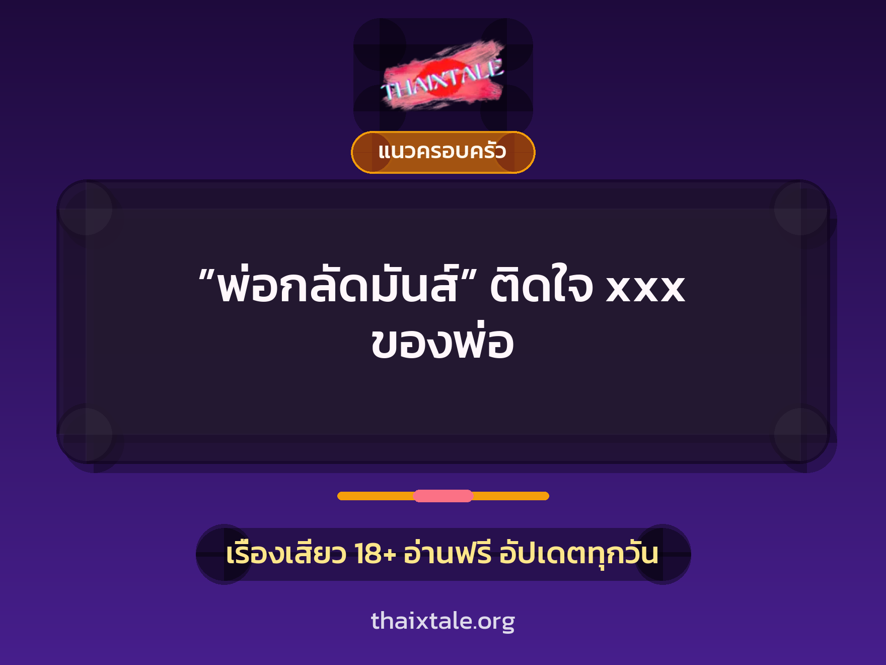 ”พ่อกลัดมันส์” ติดใจ xxx ของพ่อ 5 เรื่องเสียว ”พ่อกลัดมันส์” ติดใจ xxx ของพ่อ | ThaiXTale