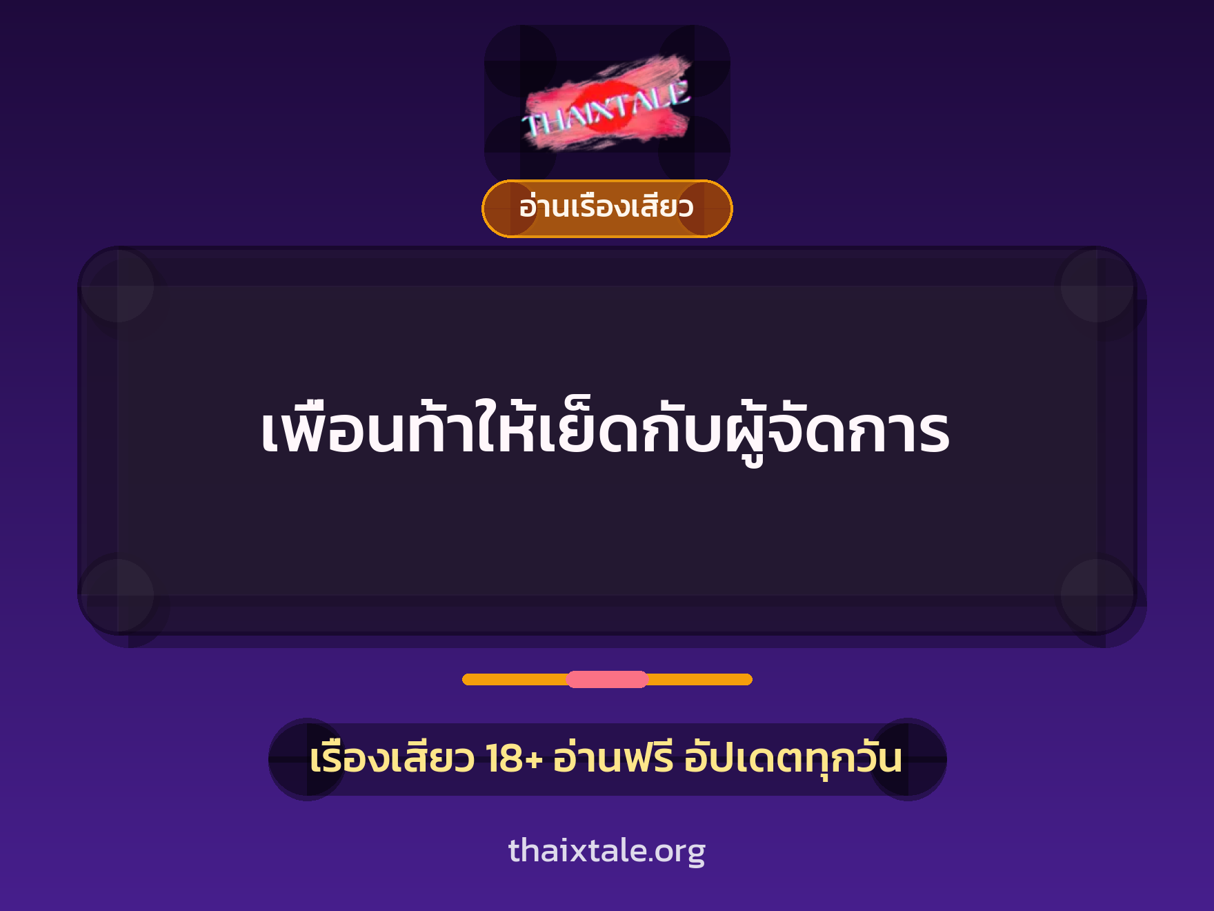 เพื่อนท้าให้เย็ดกับผู้จัดการ 4 เรื่องเสียว เพื่อนท้าให้เย็ดกับผู้จัดการ | ThaiXTale