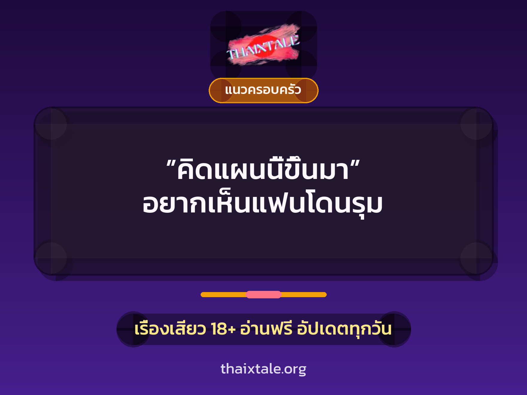 ”คิดแผนนี้ขึ้นมา” อยากเห็นแฟนโดนรุม 3 เรื่องเสียว ”คิดแผนนี้ขึ้นมา” อยากเห็นแฟนโดนรุม | ThaiXTale