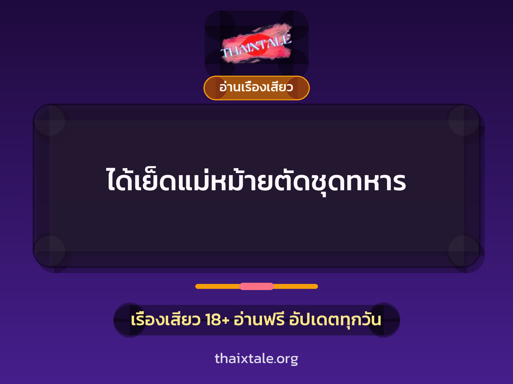ได้เย็ดแม่หม้ายตัดชุดทหาร 2 เรื่องเสียว ได้เย็ดแม่หม้ายตัดชุดทหาร | ThaiXTale