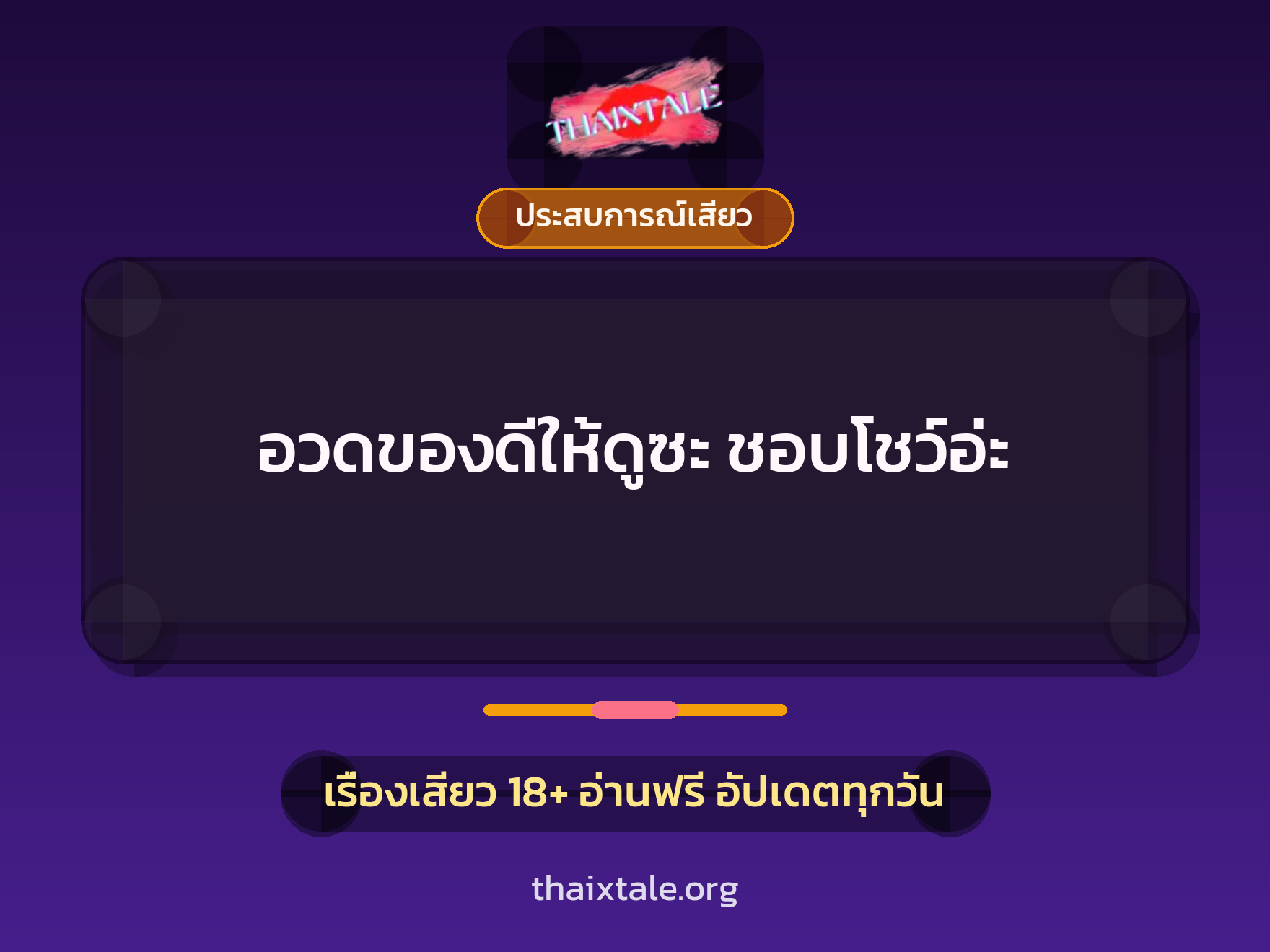 อวดของดีให้ดูซะ ชอบโชว์อ่ะ 10 เรื่องเสียว อวดของดีให้ดูซะ ชอบโชว์อ่ะ | ThaiXTale