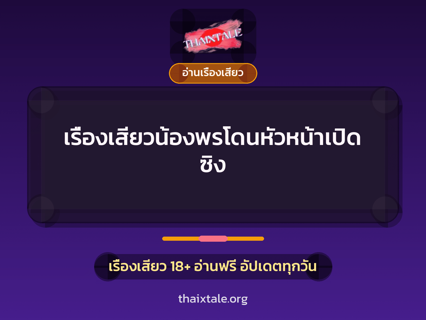 เรื่องเสียวน้องพรโดนหัวหน้าเปิดซิง 9 เรื่องเสียว เรื่องเสียวน้องพรโดนหัวหน้าเปิดซิง | ThaiXTale