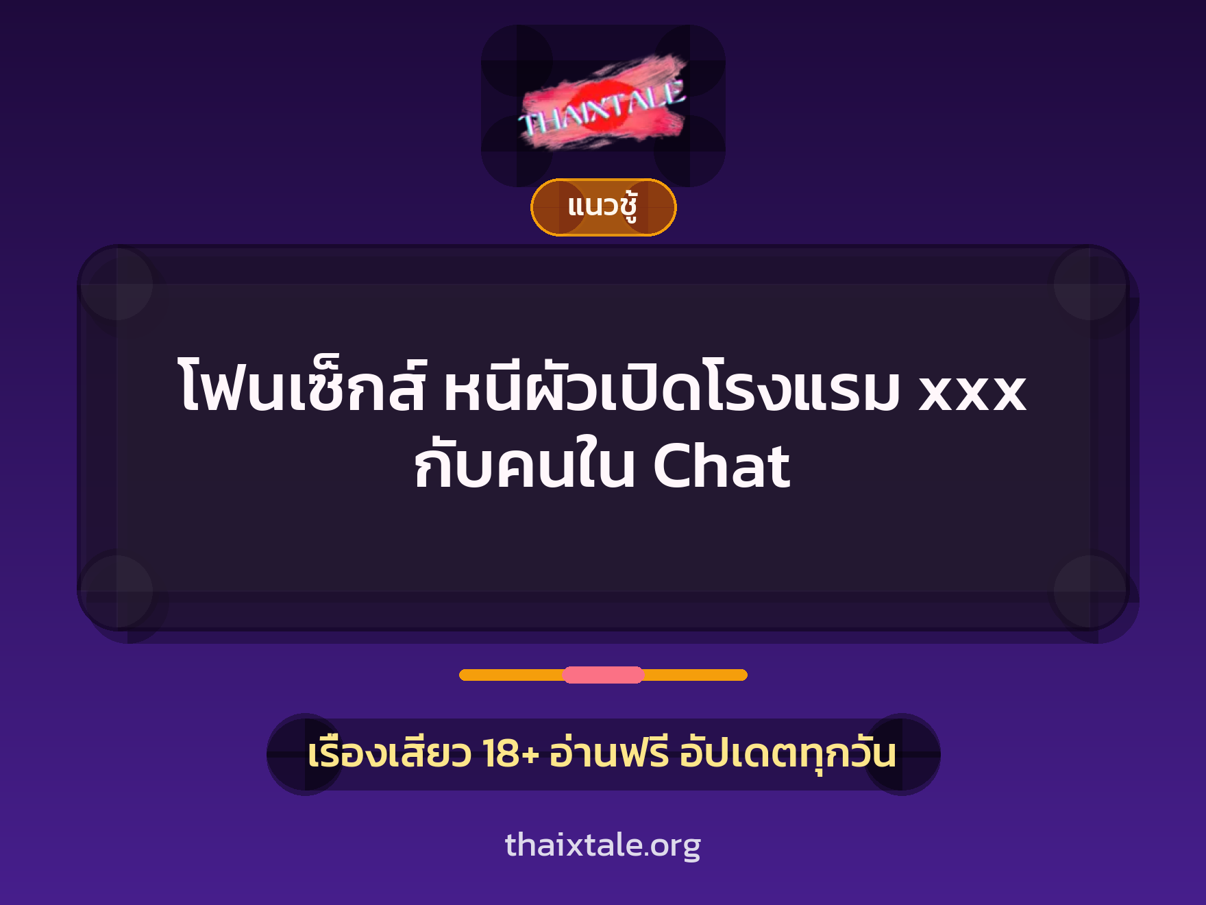 โฟนเซ็กส์ หนีผัวเปิดโรงแรม xxx กับคนใน Chat 8 เรื่องเสียว โฟนเซ็กส์ หนีผัวเปิดโรงแรม xxx กับคนใน Chat | ThaiXTale