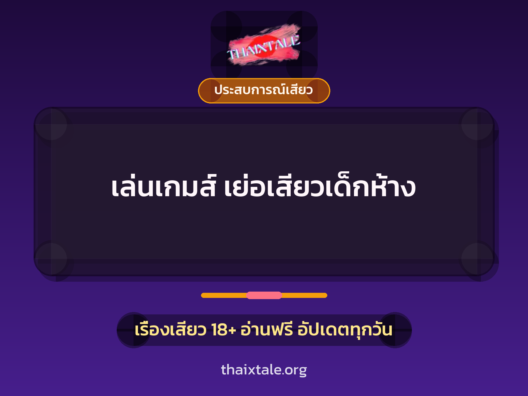 เล่นเกมส์ เย่อเสียวเด็กห้าง 7 เรื่องเสียว เล่นเกมส์ เย่อเสียวเด็กห้าง | ThaiXTale
