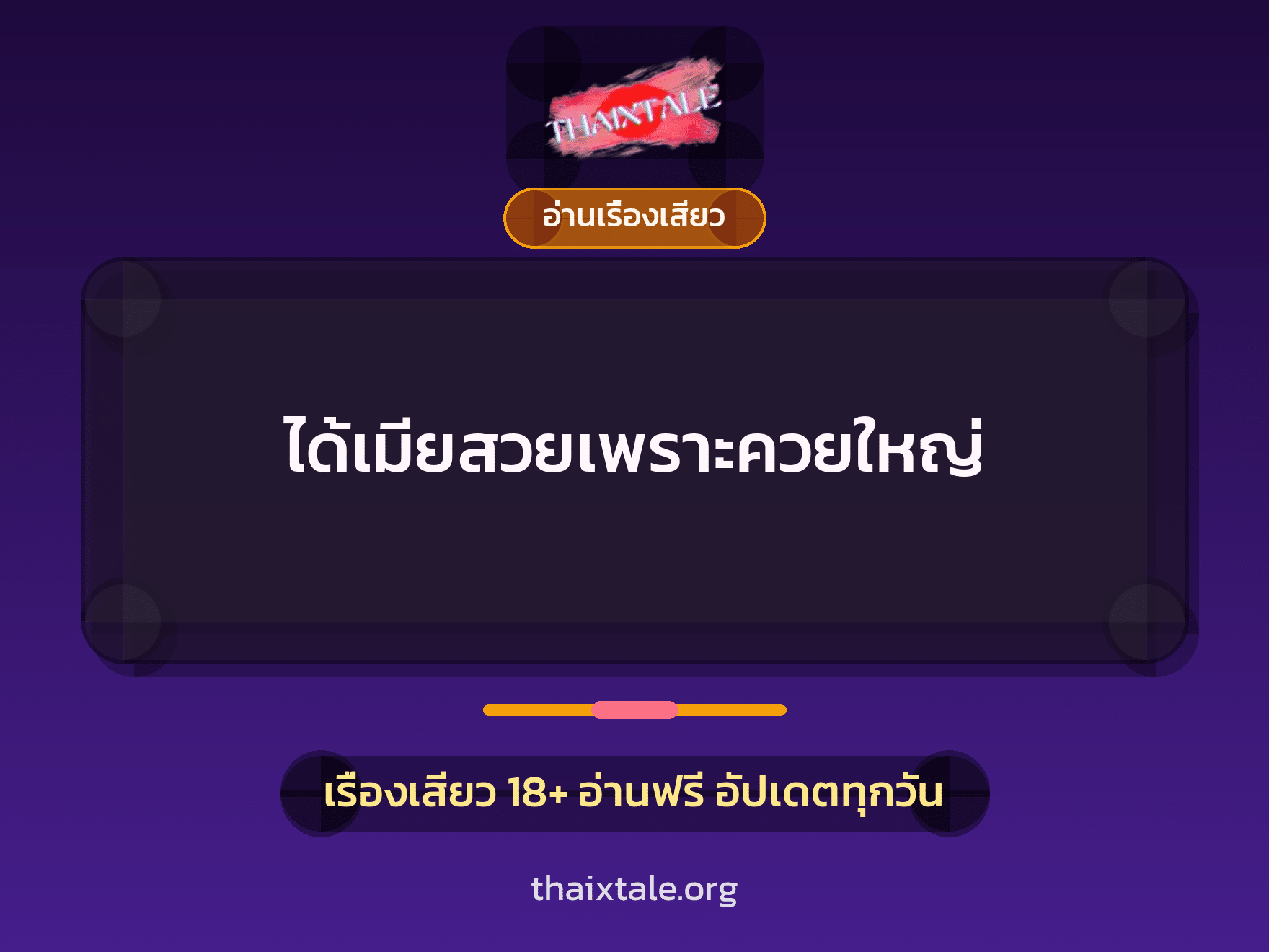 ได้เมียสวยเพราะควยใหญ่ 6 เรื่องเสียว ได้เมียสวยเพราะควยใหญ่ | ThaiXTale