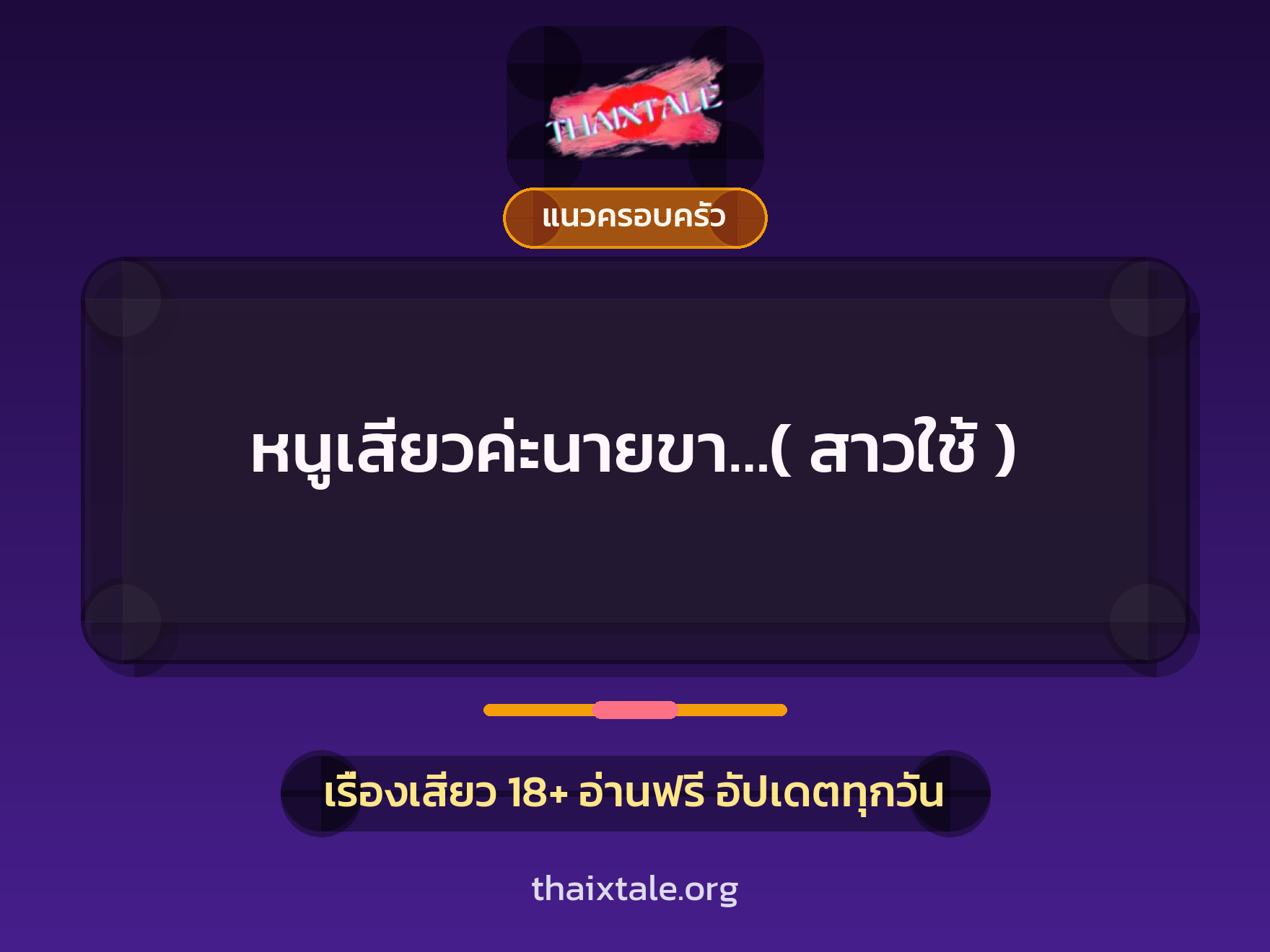 หนูเสียวค่ะนายขา…( สาวใช้ ) 5 เรื่องเสียว หนูเสียวค่ะนายขา…( สาวใช้ ) | ThaiXTale