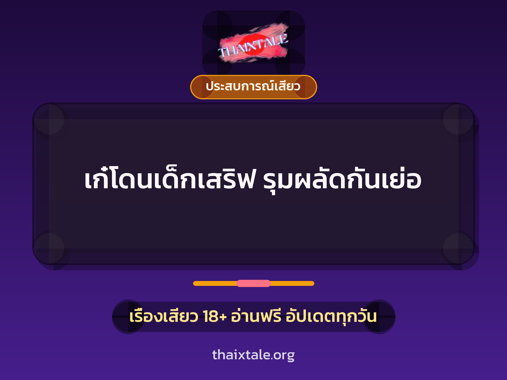 เก๋โดนเด็กเสริฟ รุมผลัดกันเย่อ 3 เรื่องเสียว เก๋โดนเด็กเสริฟ รุมผลัดกันเย่อ | ThaiXTale