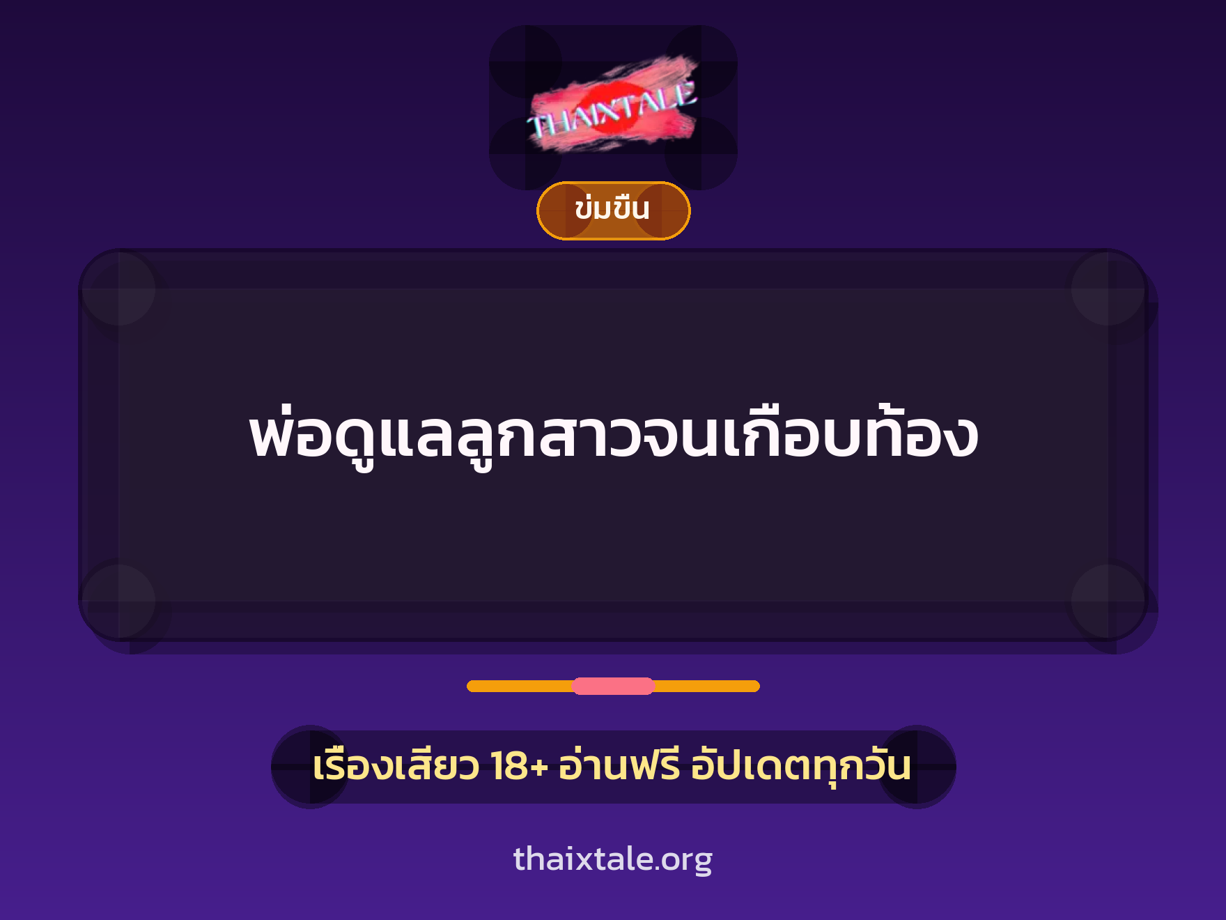 พ่อดูแลลูกสาวจนเกือบท้อง 2 เรื่องเสียว พ่อดูแลลูกสาวจนเกือบท้อง | ThaiXTale