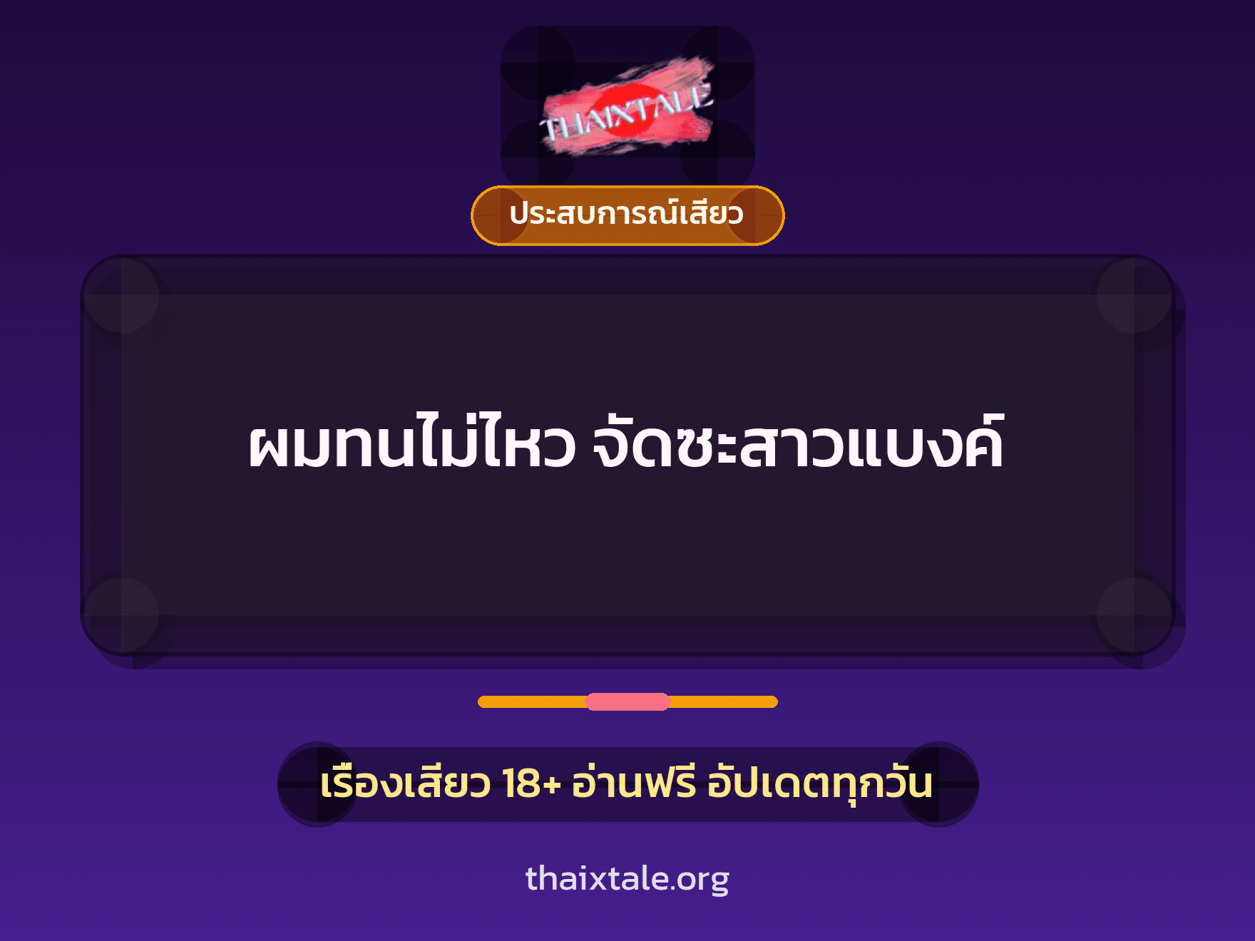 ผมทนไม่ไหว จัดซะสาวแบงค์ 7 เรื่องเสียว ผมทนไม่ไหว จัดซะสาวแบงค์ | ThaiXTale