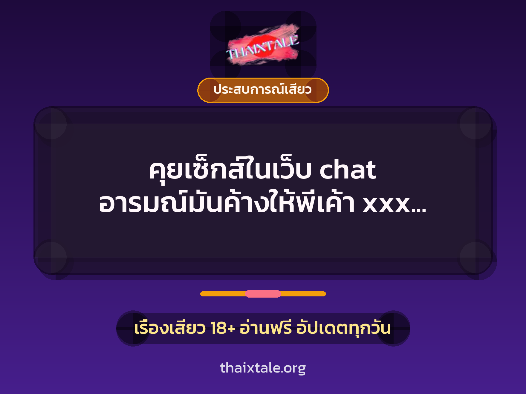คุยเซ็กส์ในเว็บ chat อารมณ์มันค้างให้พี่เค้า xxx ถึงห้อง 5 เรื่องเสียว คุยเซ็กส์ในเว็บ chat อารมณ์มันค้างให้พี่เค้า xxx ถึงห้อง | ThaiXTale