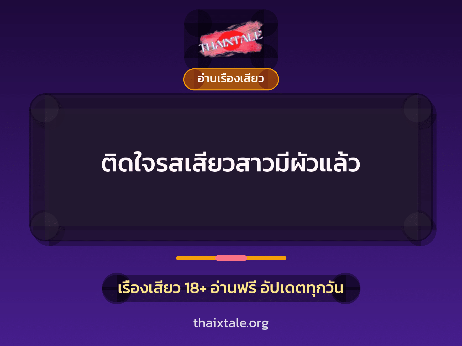 ติดใจรสเสียวสาวมีผัวแล้ว 4 เรื่องเสียว ติดใจรสเสียวสาวมีผัวแล้ว | ThaiXTale