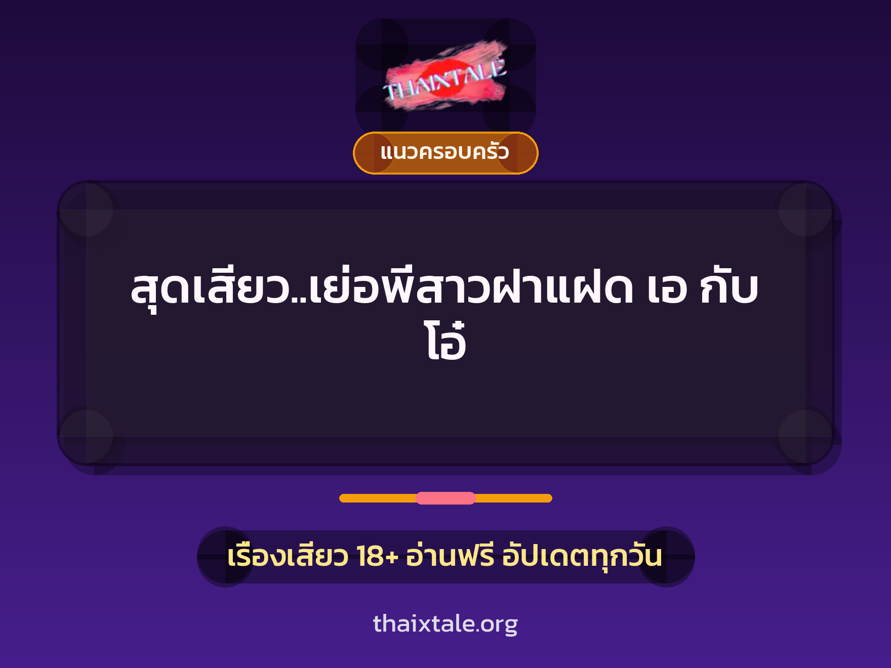 สุดเสียว..เย่อพี่สาวฝาแฝด เอ กับ โอ๋ 3 เรื่องเสียว สุดเสียว..เย่อพี่สาวฝาแฝด เอ กับ โอ๋ | ThaiXTale