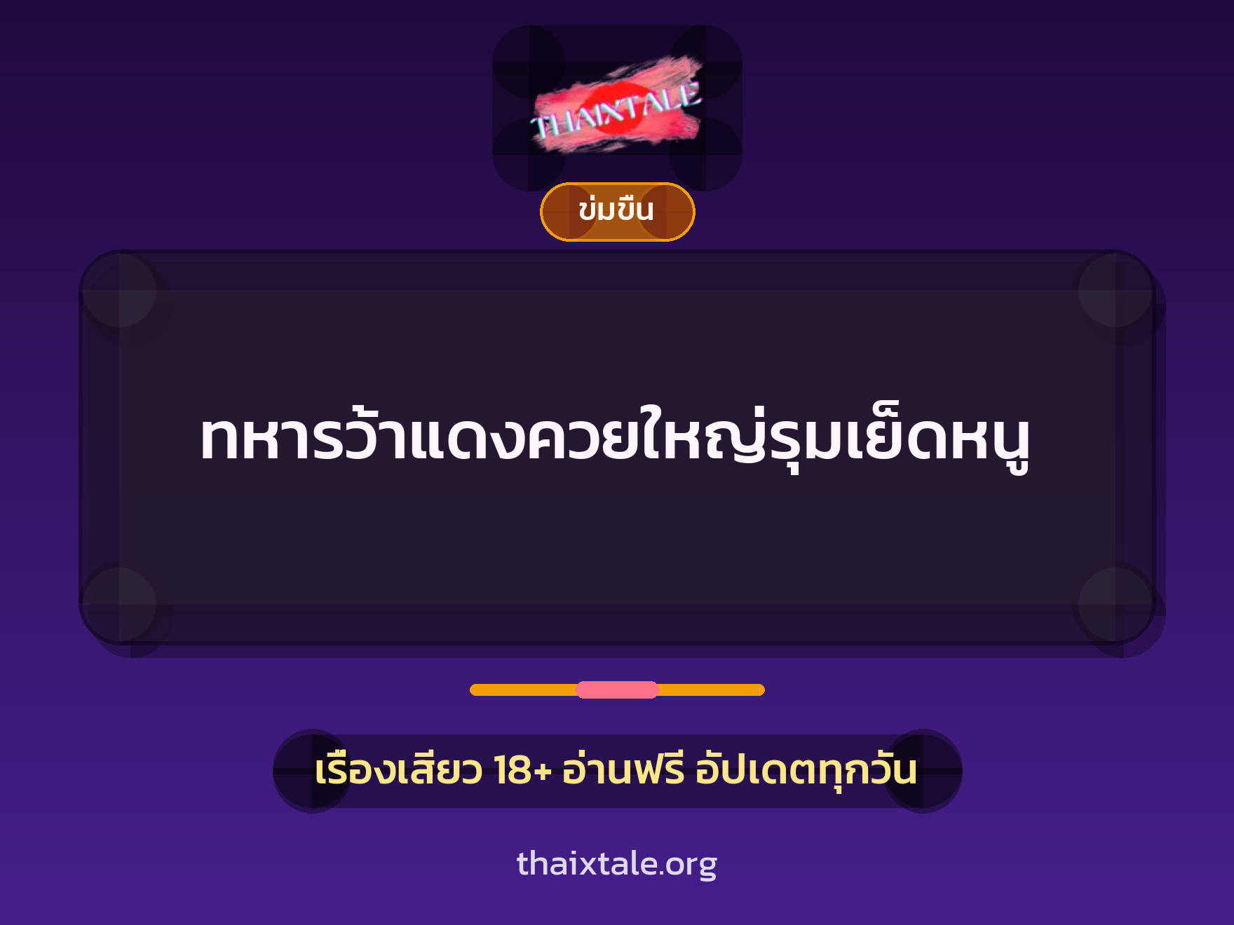 ทหารว้าแดงควยใหญ่รุมเย็ดหนู 2 เรื่องเสียว ทหารว้าแดงควยใหญ่รุมเย็ดหนู | ThaiXTale