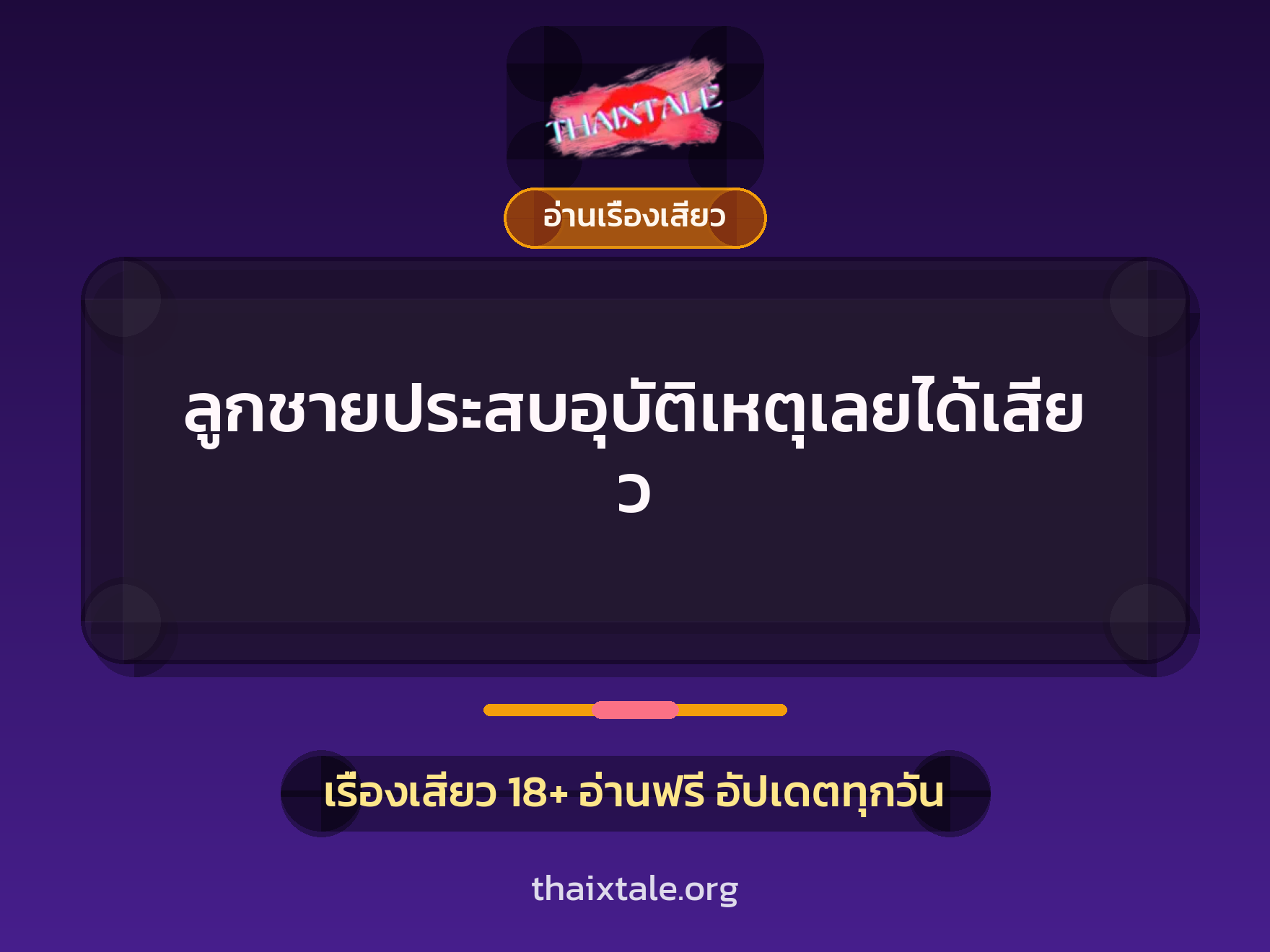 ลูกชายประสบอุบัติเหตุเลยได้เสียว 10 เรื่องเสียว ลูกชายประสบอุบัติเหตุเลยได้เสียว | ThaiXTale