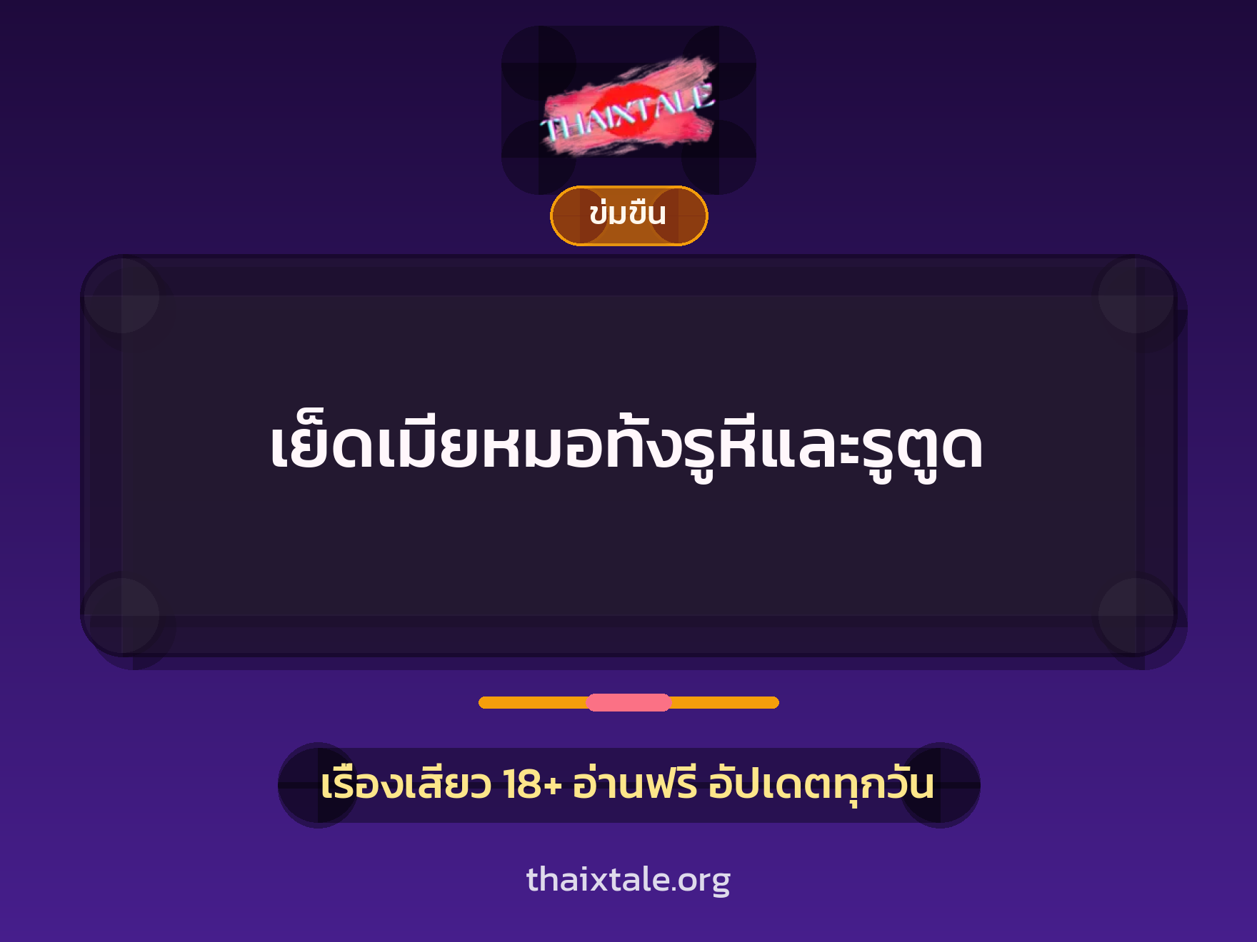 เย็ดเมียหมอทั้งรูหีและรูตูด 8 เรื่องเสียว เย็ดเมียหมอทั้งรูหีและรูตูด | ThaiXTale