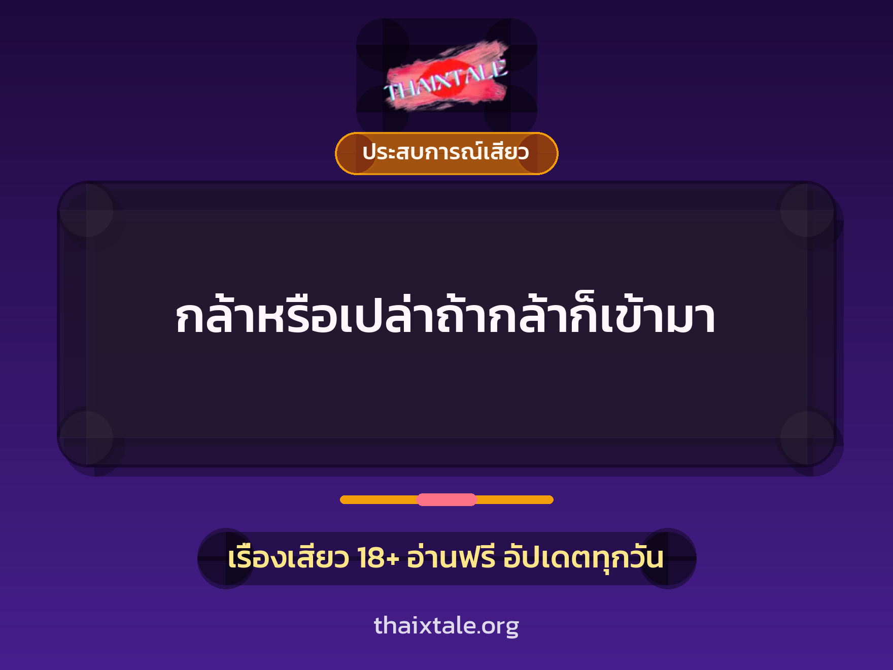 กล้าหรือเปล่าถ้ากล้าก็เข้ามา 7 เรื่องเสียว กล้าหรือเปล่าถ้ากล้าก็เข้ามา | ThaiXTale