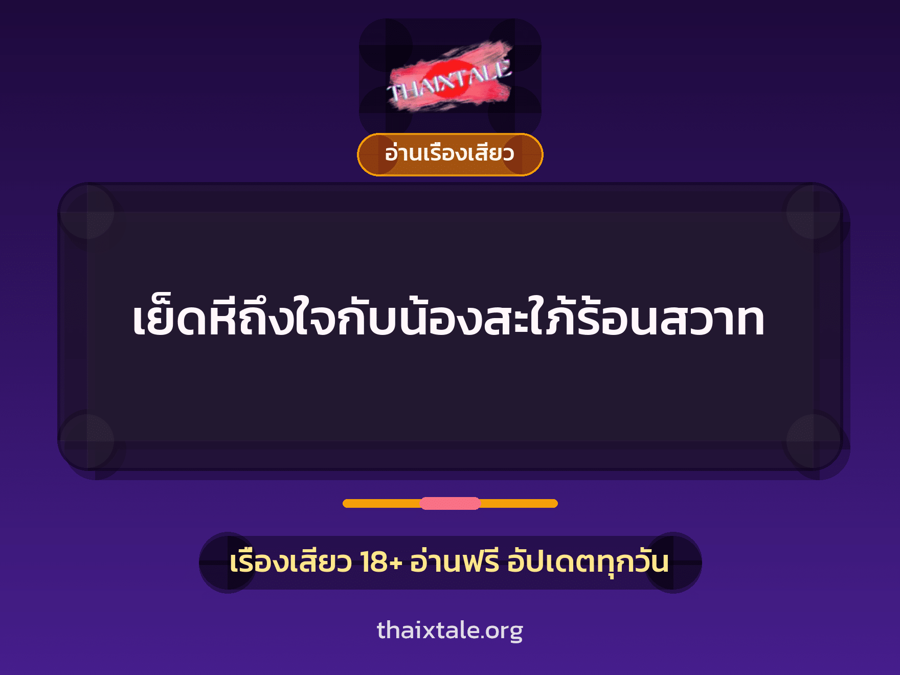 เย็ดหีถึงใจกับน้องสะใภ้ร้อนสวาท 6 เรื่องเสียว เย็ดหีถึงใจกับน้องสะใภ้ร้อนสวาท | ThaiXTale