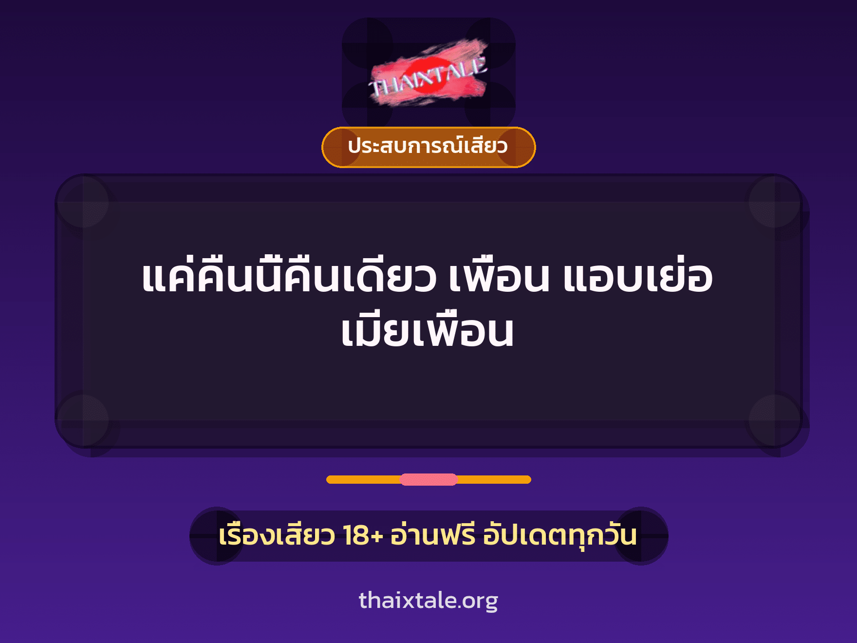 แค่คืนนี้คืนเดียว เพื่อน แอบเย่อ เมียเพื่อน 5 เรื่องเสียว แค่คืนนี้คืนเดียว เพื่อน แอบเย่อ เมียเพื่อน | ThaiXTale