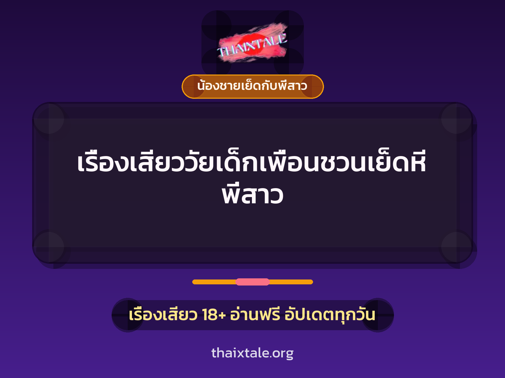 เรื่องเสียววัยเด็กเพื่อนชวนเย็ดหีพี่สาว 4 เรื่องเสียว เรื่องเสียววัยเด็กเพื่อนชวนเย็ดหีพี่สาว | ThaiXTale