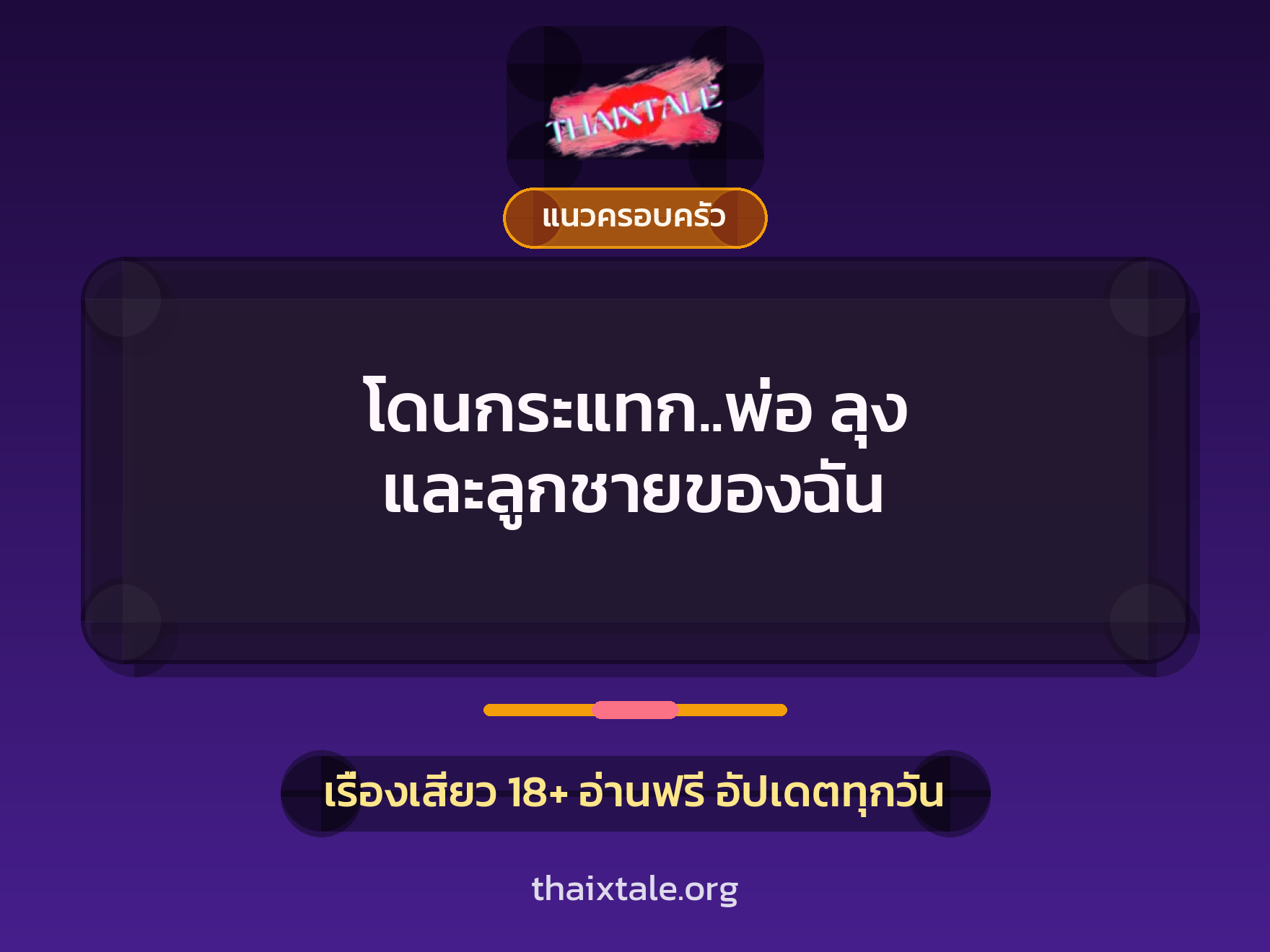 โดนกระแทก..พ่อ ลุง และลูกชายของฉัน 3 เรื่องเสียว โดนกระแทก..พ่อ ลุง และลูกชายของฉัน | ThaiXTale