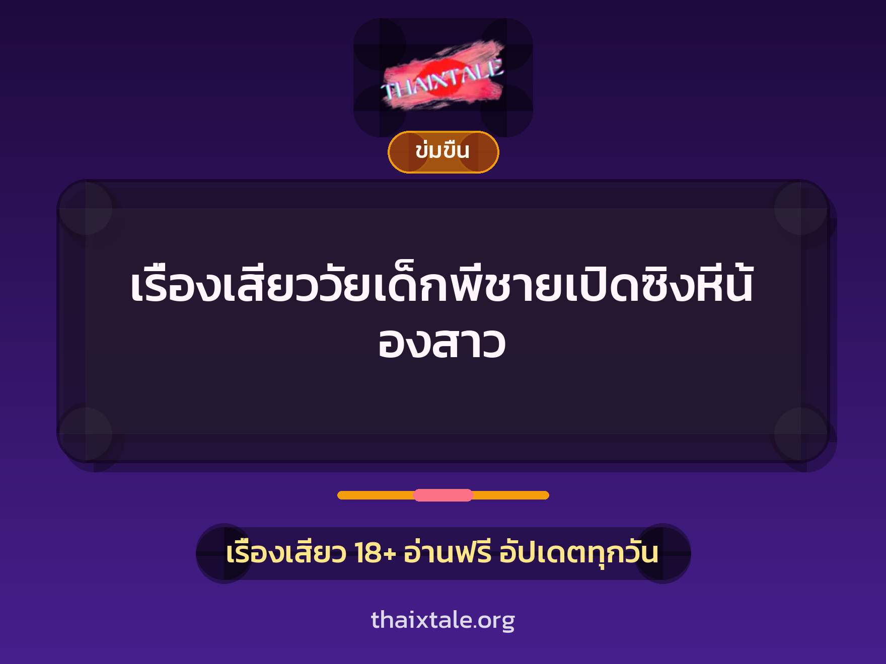 เรื่องเสียววัยเด็กพี่ชายเปิดซิงหีน้องสาว 2 เรื่องเสียว เรื่องเสียววัยเด็กพี่ชายเปิดซิงหีน้องสาว | ThaiXTale