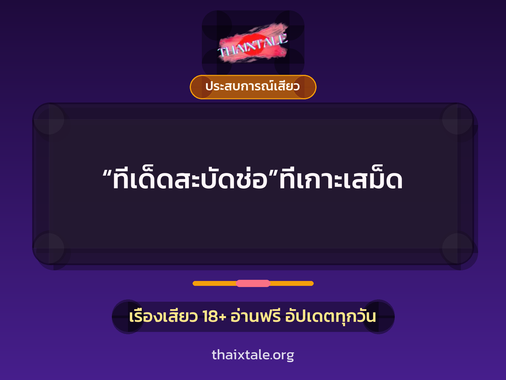 “ทีเด็ดสะบัดช่อ”ที่เกาะเสม็ด 10 เรื่องเสียว “ทีเด็ดสะบัดช่อ”ที่เกาะเสม็ด | ThaiXTale