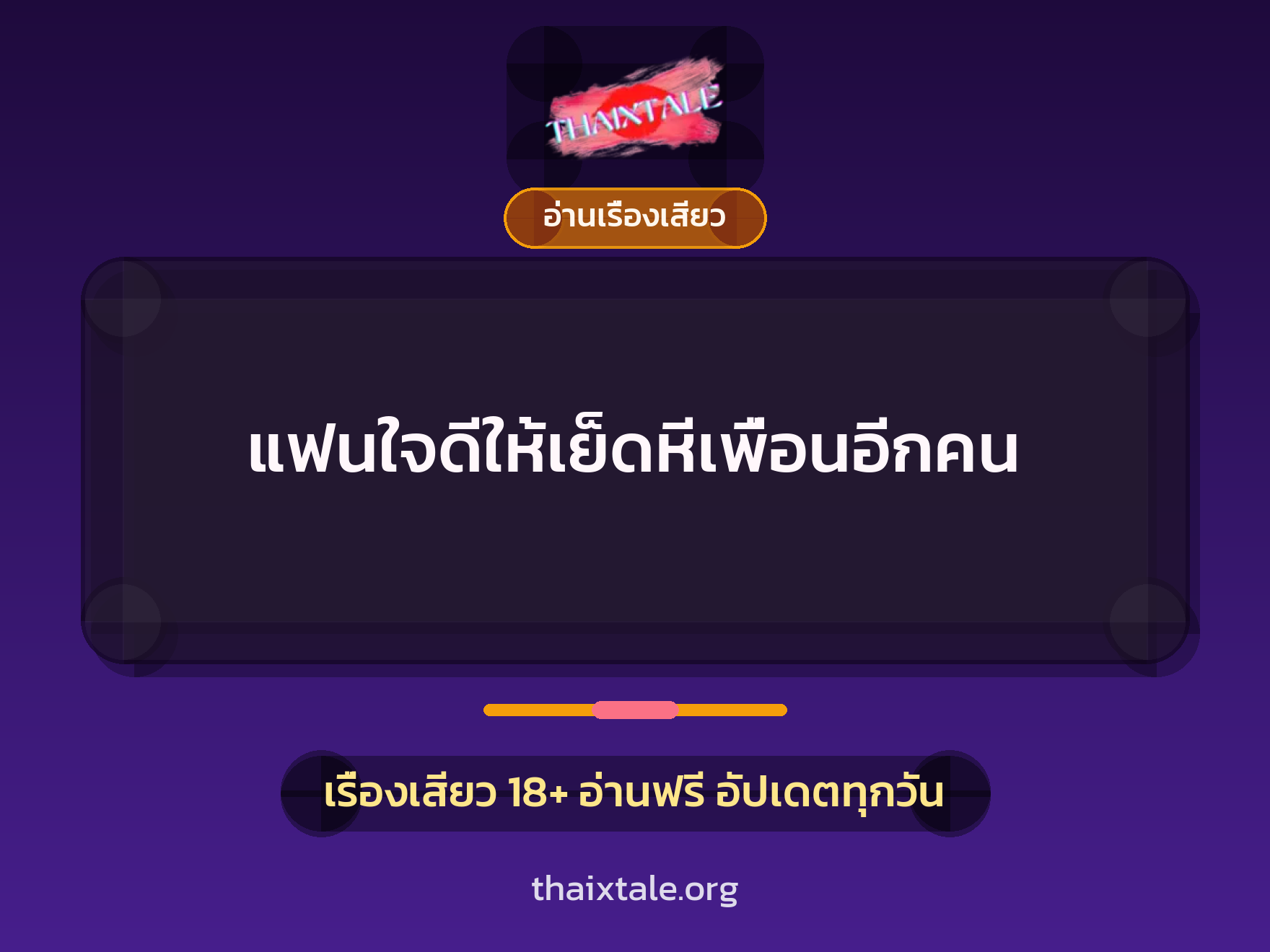 แฟนใจดีให้เย็ดหีเพื่อนอีกคน 9 เรื่องเสียว แฟนใจดีให้เย็ดหีเพื่อนอีกคน | ThaiXTale