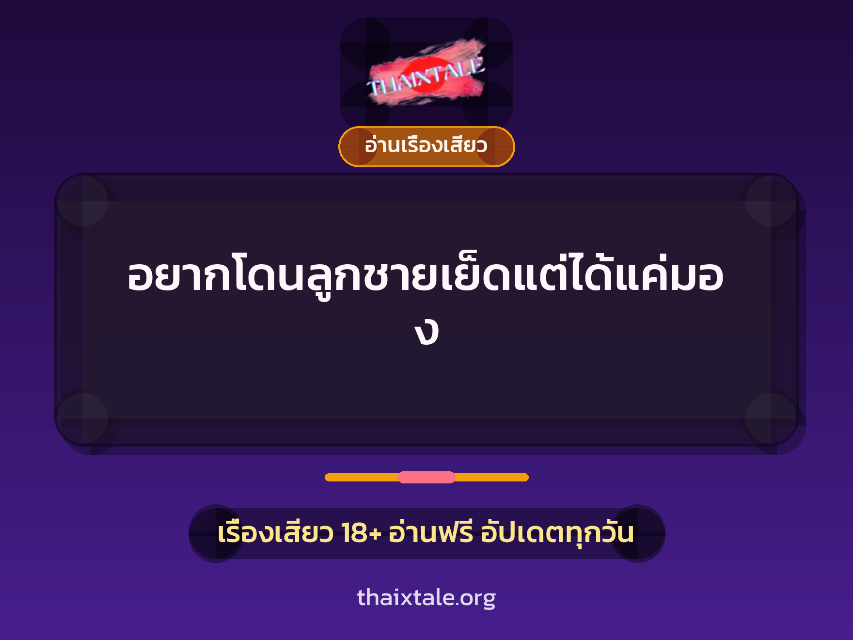 อยากโดนลูกชายเย็ดแต่ได้แค่มอง 7 เรื่องเสียว อยากโดนลูกชายเย็ดแต่ได้แค่มอง | ThaiXTale
