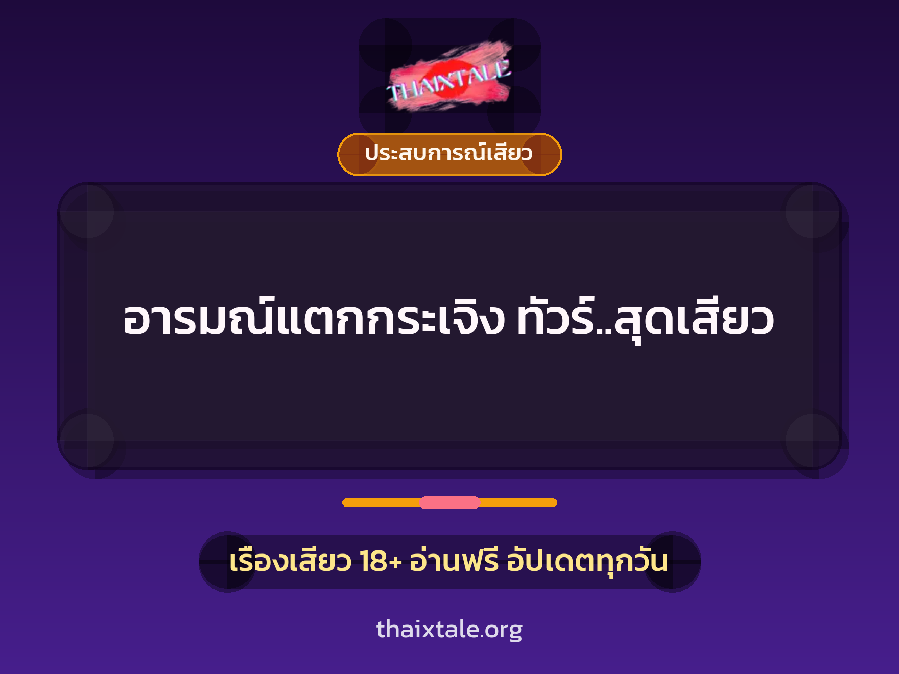 อารมณ์แตกกระเจิง ทัวร์..สุดเสียว 6 เรื่องเสียว อารมณ์แตกกระเจิง ทัวร์..สุดเสียว | ThaiXTale