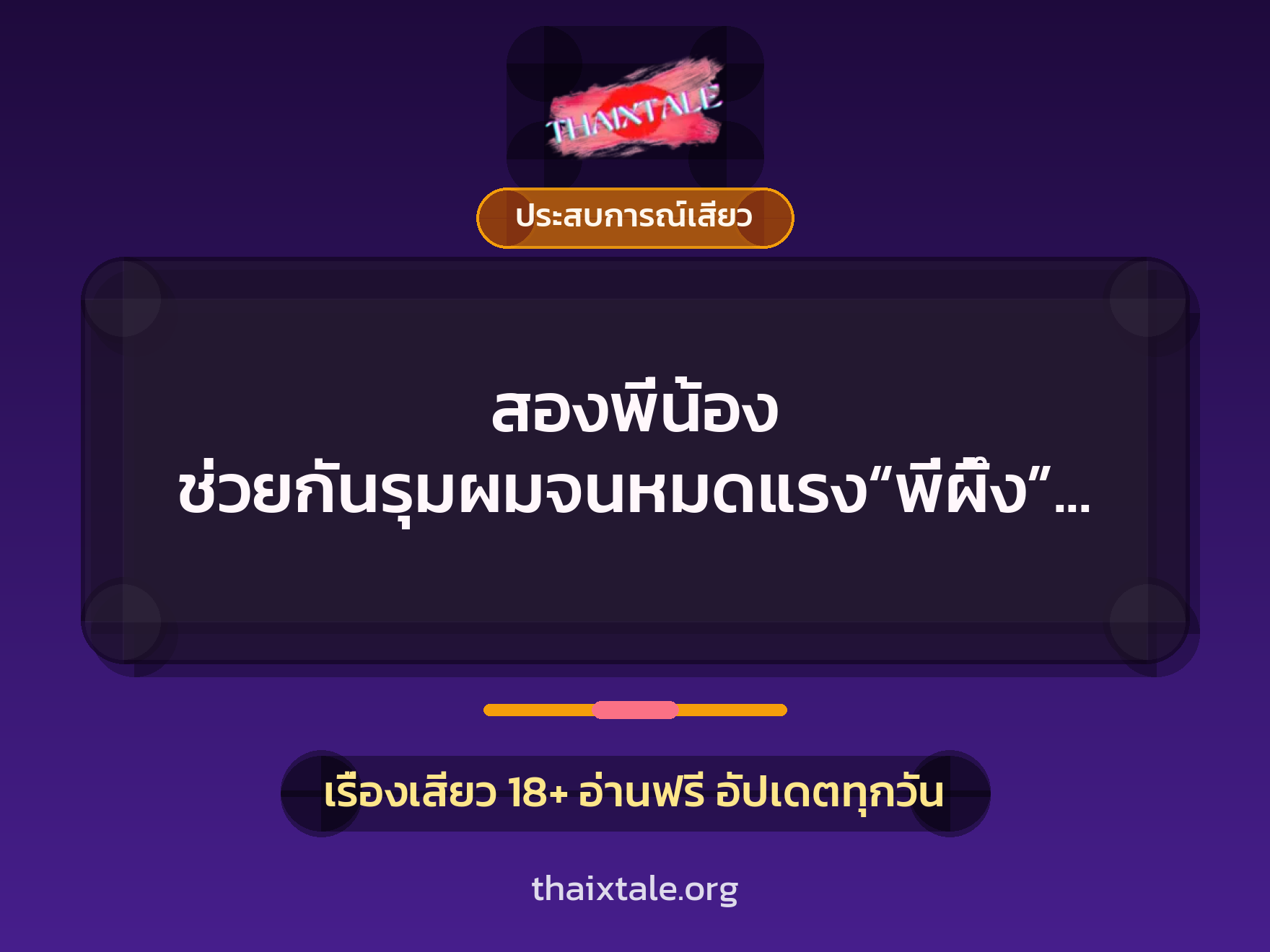 สองพี่น้อง ช่วยกันรุมผมจนหมดแรง“พี่ผึ้ง” “บุ๋ม” 5 เรื่องเสียว สองพี่น้อง ช่วยกันรุมผมจนหมดแรง“พี่ผึ้ง” “บุ๋ม” | ThaiXTale
