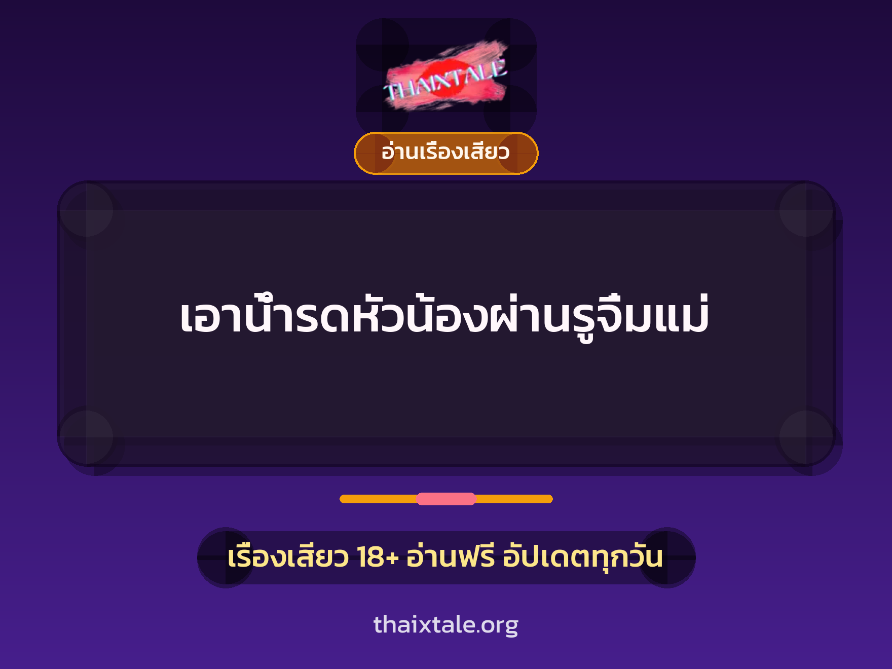 เอาน้ำรดหัวน้องผ่านรูจิ๋มแม่ 3 เรื่องเสียว เอาน้ำรดหัวน้องผ่านรูจิ๋มแม่ | ThaiXTale