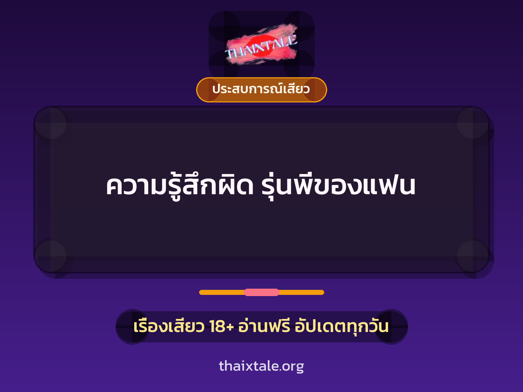ความรู้สึกผิด รุ่นพี่ของแฟน 2 เรื่องเสียว ความรู้สึกผิด รุ่นพี่ของแฟน | ThaiXTale