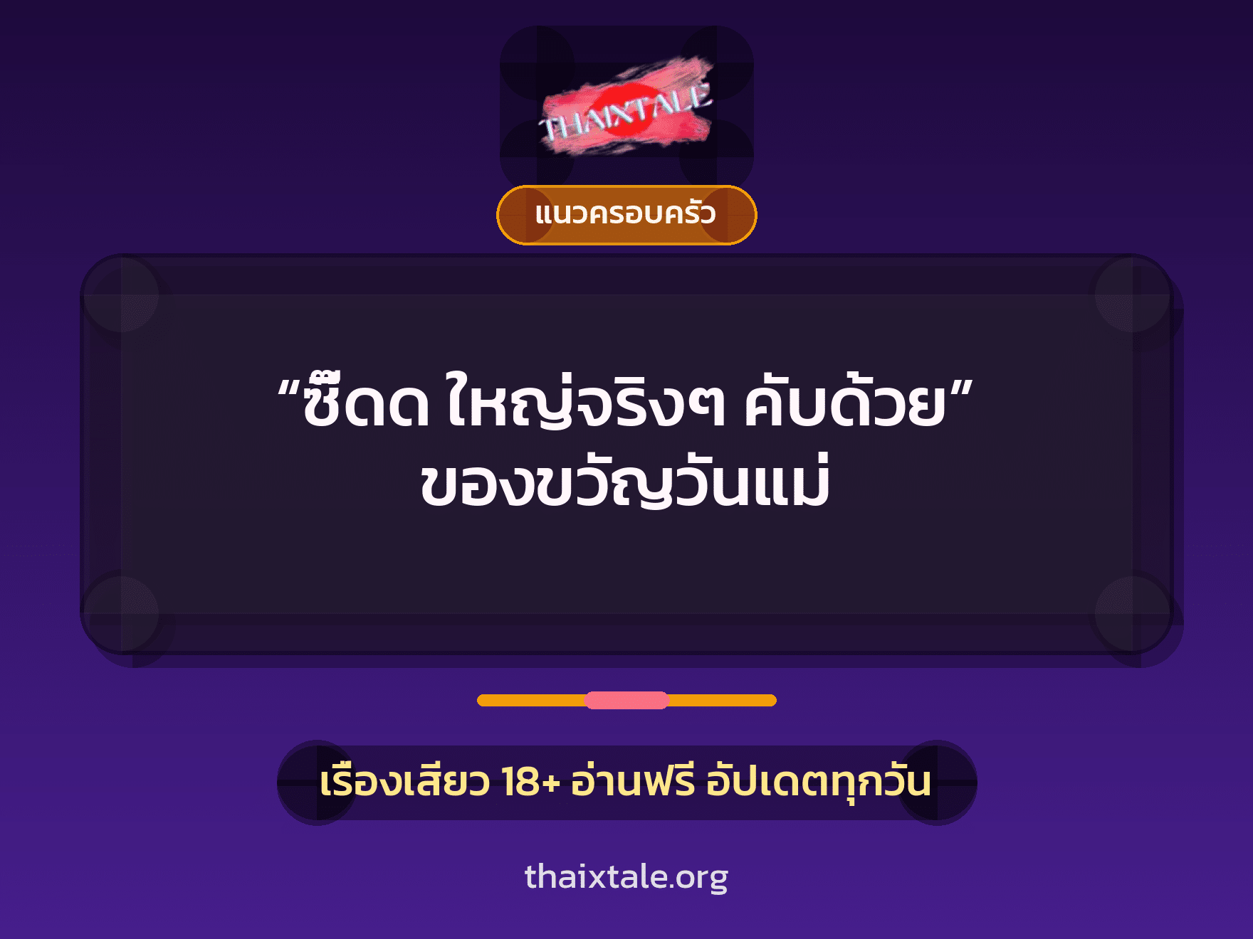 “ซี๊ดด ใหญ่จริงๆ คับด้วย” ของขวัญวันแม่ 9 เรื่องเสียว “ซี๊ดด ใหญ่จริงๆ คับด้วย” ของขวัญวันแม่ | ThaiXTale